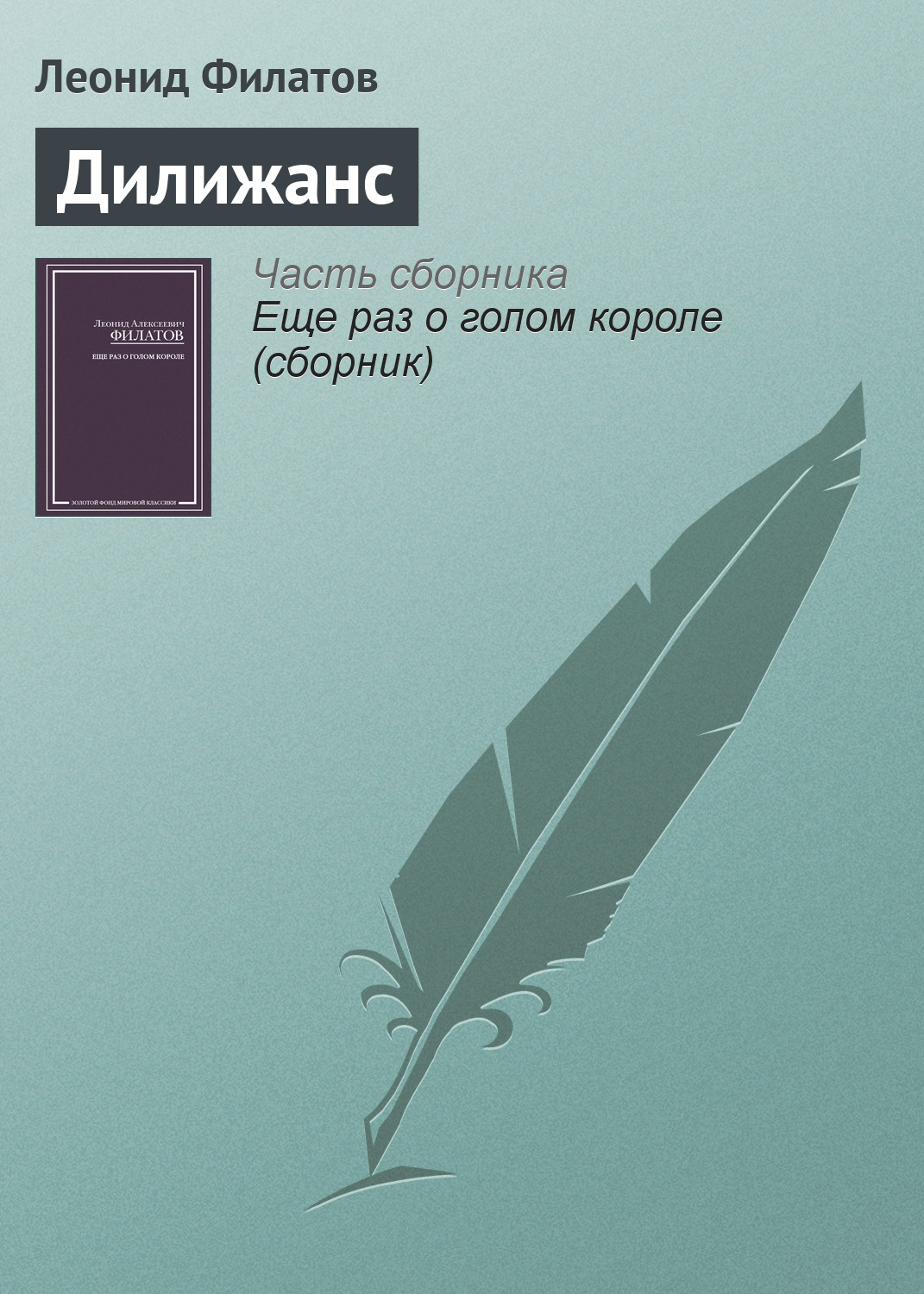 Дилижанс, Леонид Филатов – скачать книгу fb2, epub, pdf на ЛитРес