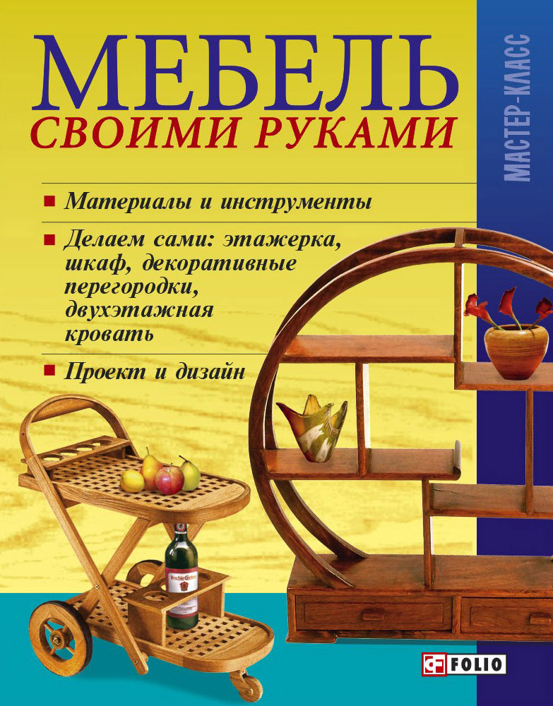 Мебель своими руками, А. Г. Мерников – скачать pdf на ЛитРес