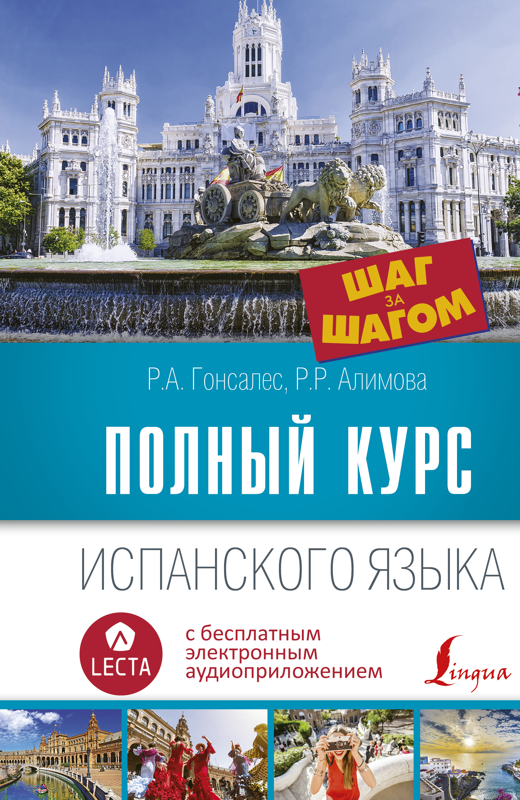 «Полный курс испанского языка. Шаг за шагом (+ аудиоприложение LECTA)» – Р.  А. Гонсалес | ЛитРес