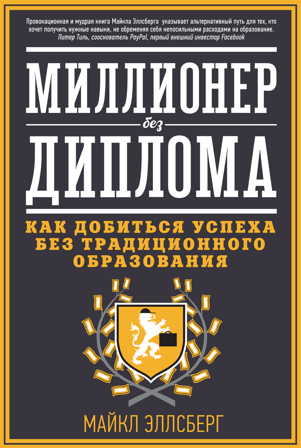 Миллионер без диплома. Как добиться успеха без традиционного образования,  Майкл Эллсберг – скачать книгу fb2, epub, pdf на ЛитРес