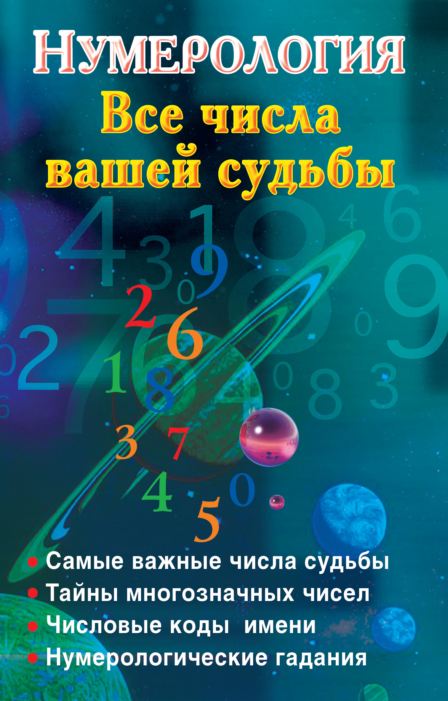 Нумерология. Все числа вашей судьбы – скачать книгу fb2, epub, pdf на ЛитРес