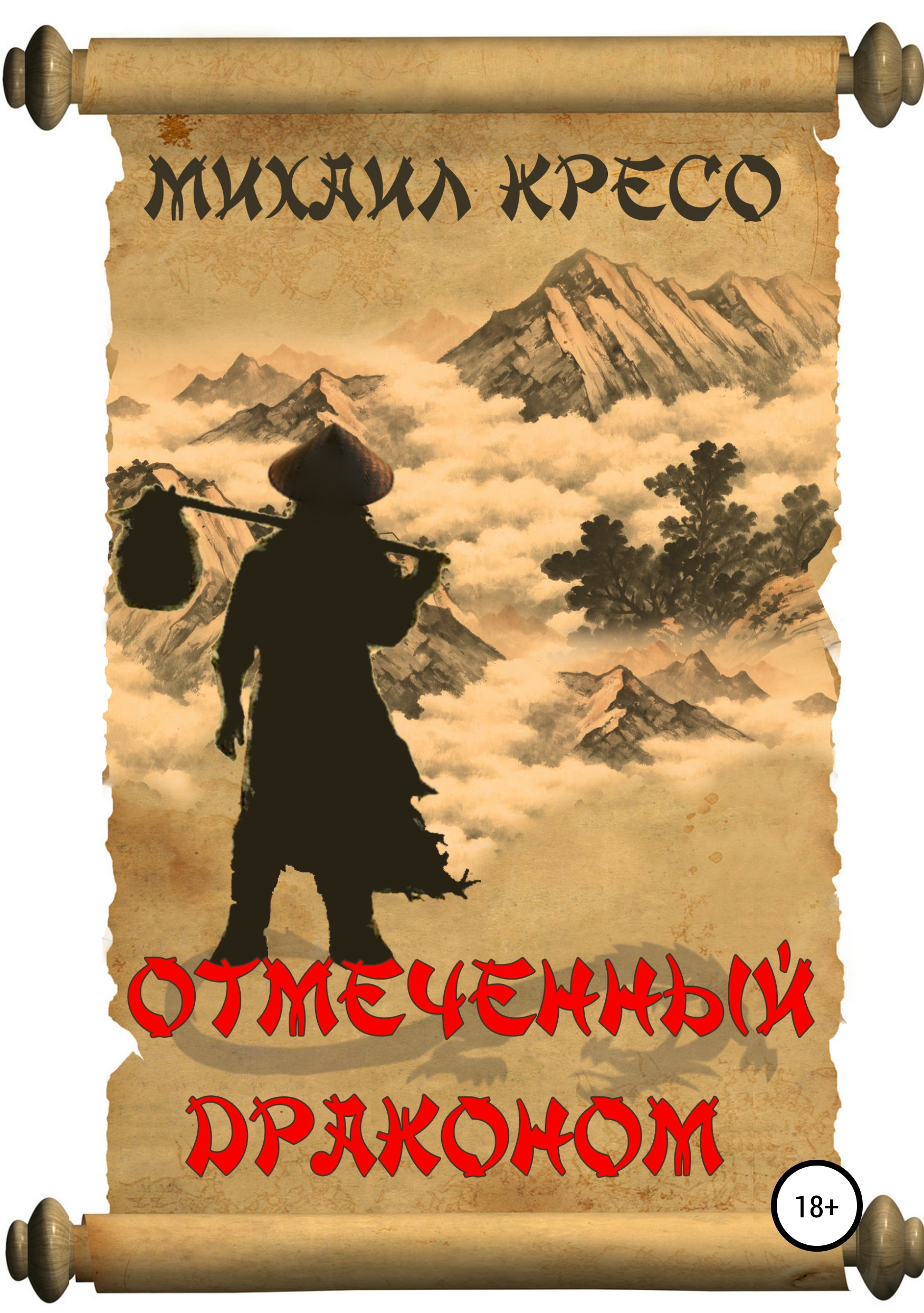 

Отмеченный драконом