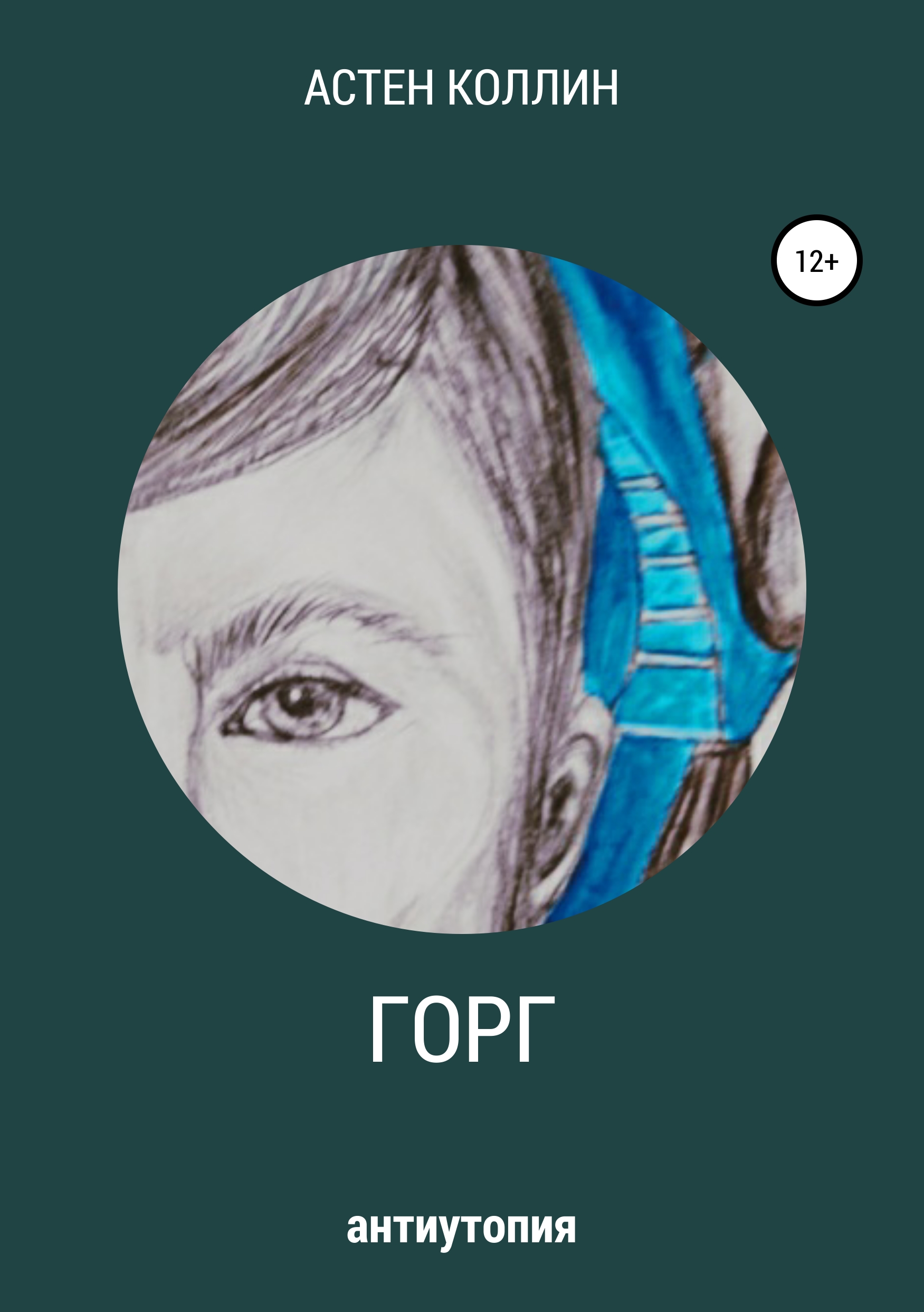 

ГОРГ
