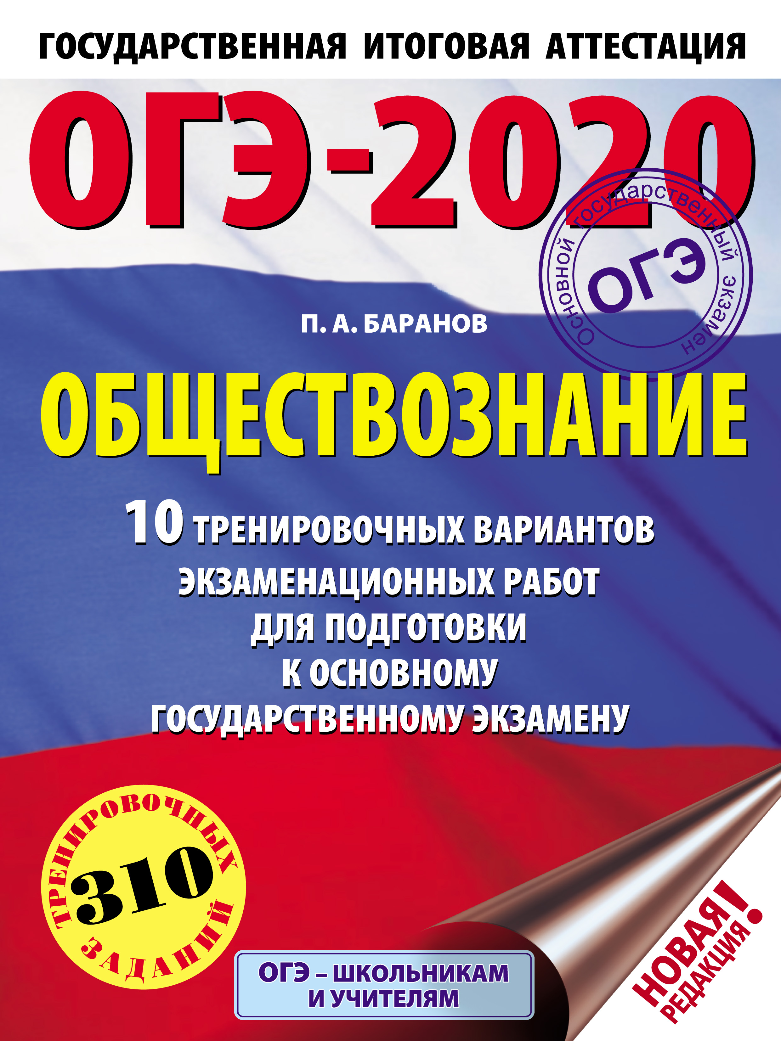 ОГЭ-2020. Обществознание. 10 тренировочных вариантов экзаменационных работ  для подготовки к основному государственному экзамену, П. А. Баранов –  скачать pdf на ЛитРес