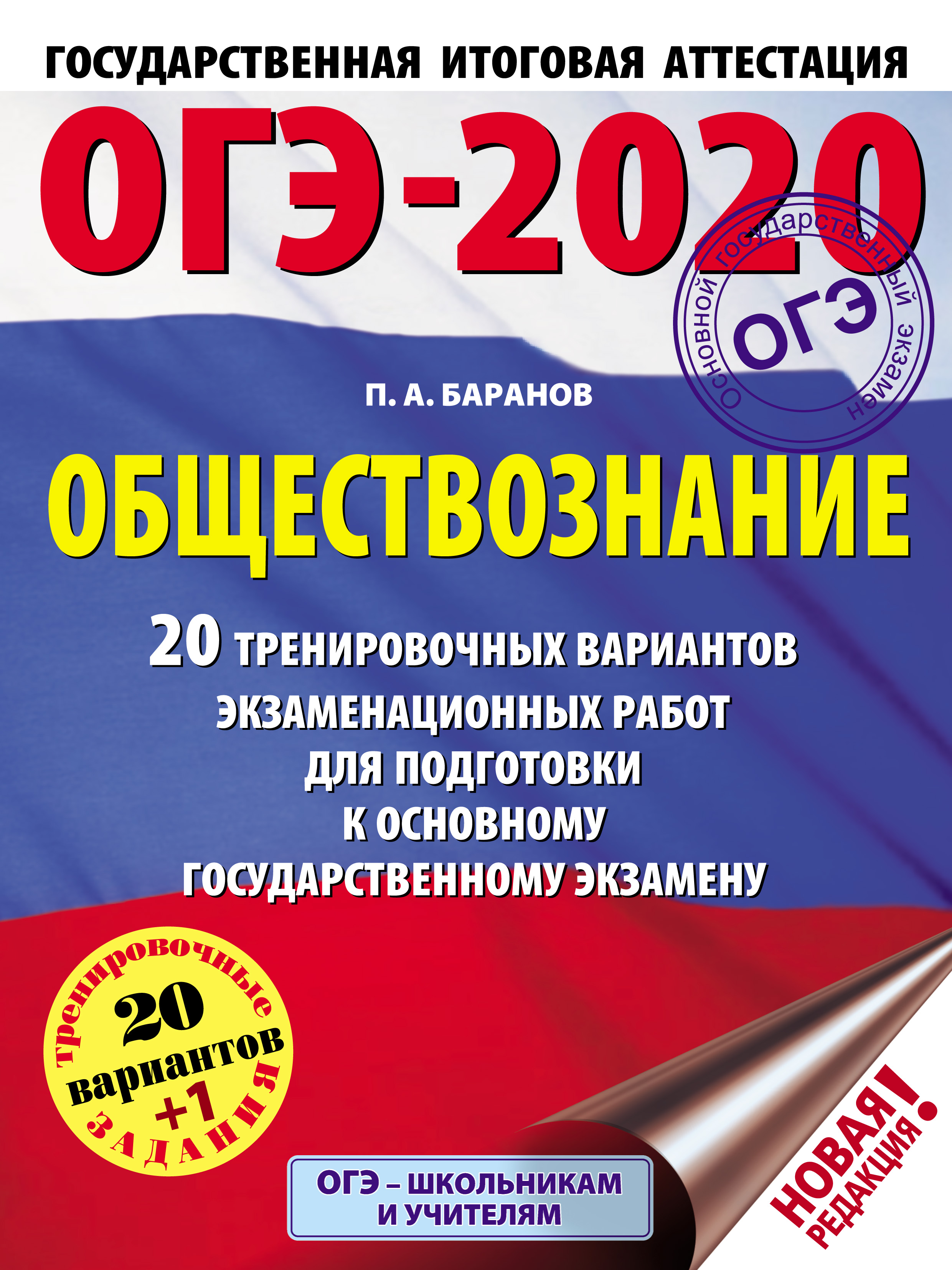 ОГЭ-2020. Обществознание. 20 тренировочных вариантов экзаменационных работ  для подготовки к основному государственному экзамену, П. А. Баранов –  скачать pdf на ЛитРес