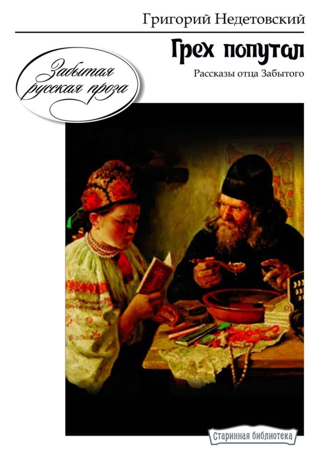 

Грех попутал. Рассказы О. Забытого
