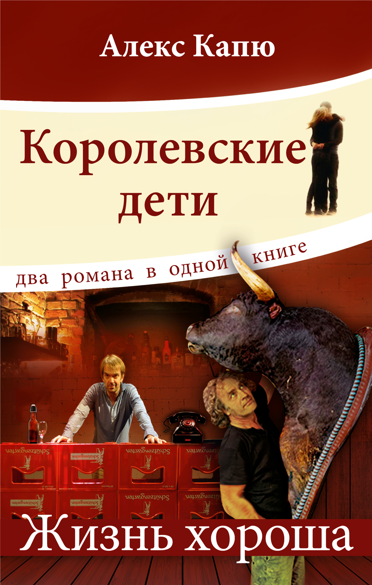 

Королевские дети. Жизнь хороша (сборник)