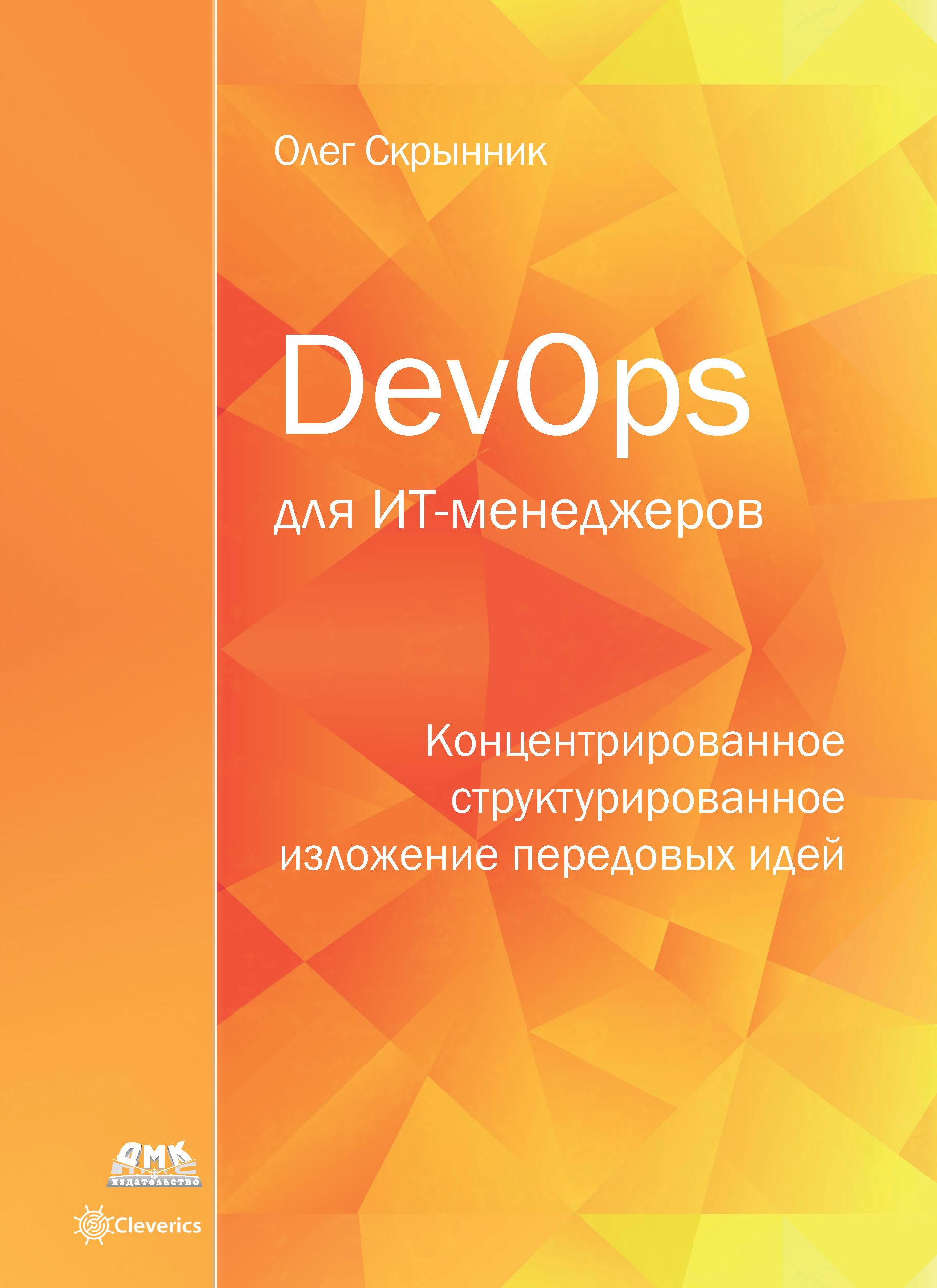 «DevOps для ИТ-менеджеров» – Олег Скрынник | ЛитРес