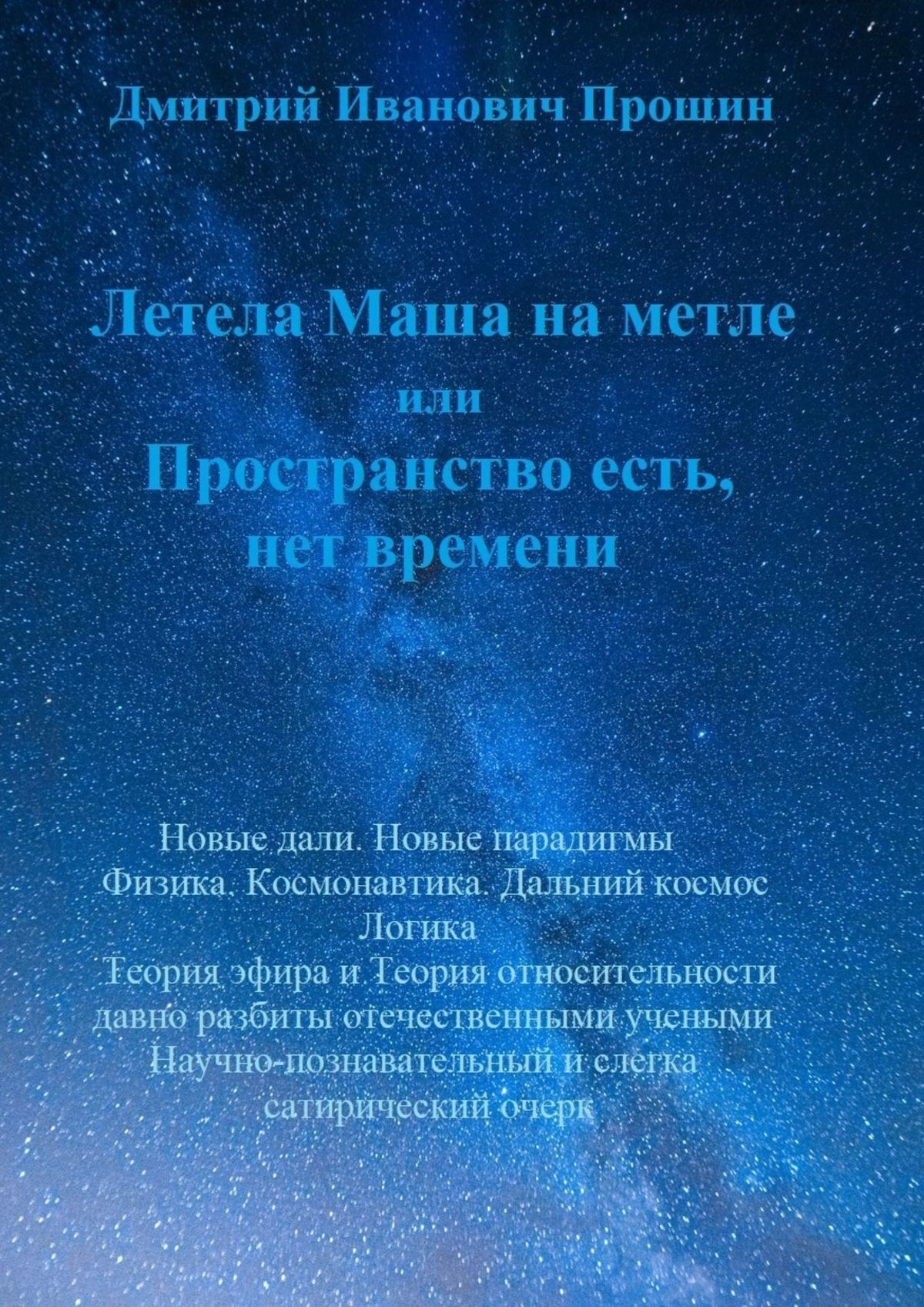 Летела Маша на метле, или Пространство есть, нет времени, Дмитрий Иванович  Прошин – скачать книгу fb2, epub, pdf на ЛитРес