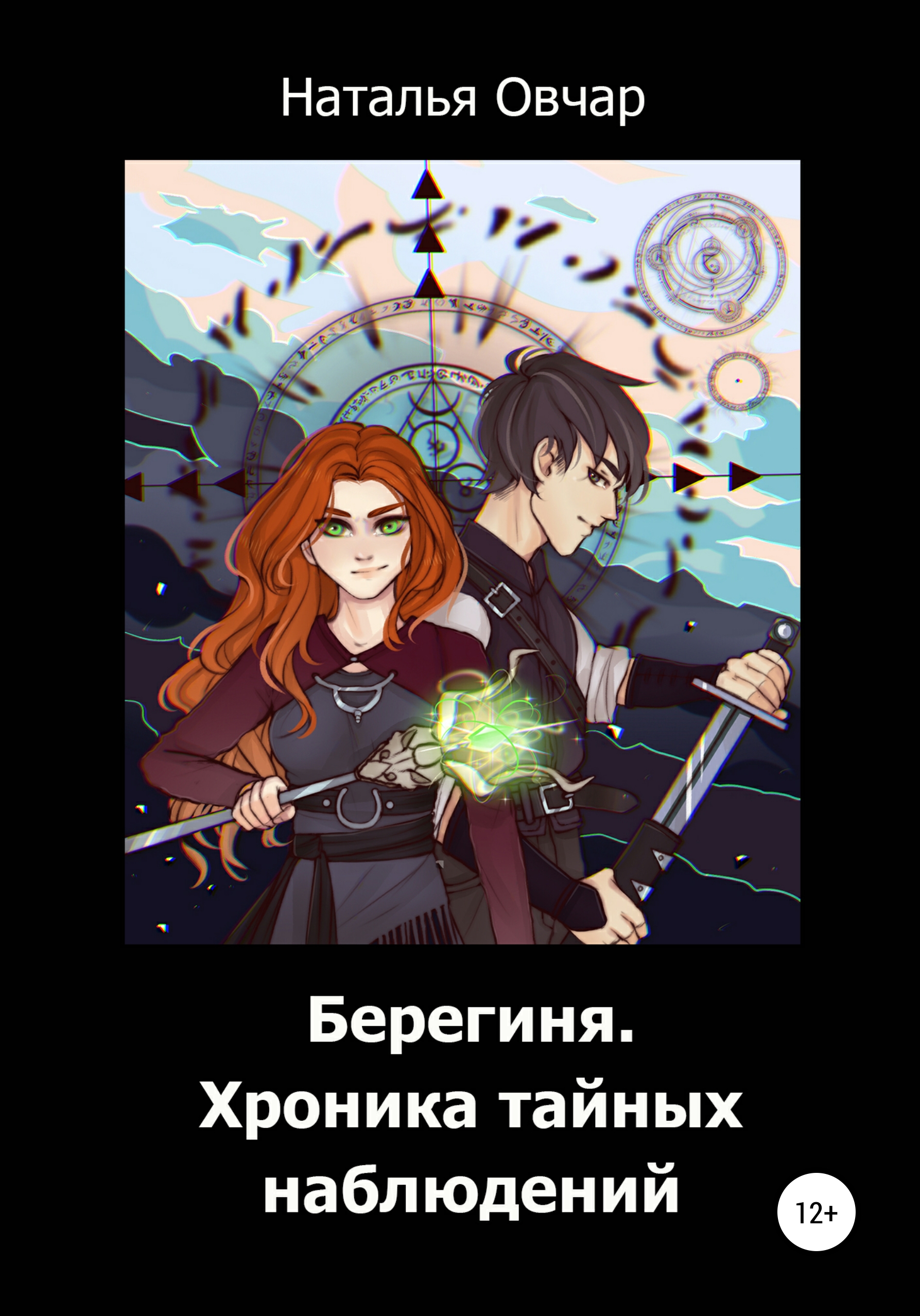 

Берегиня. Хроника тайных наблюдений