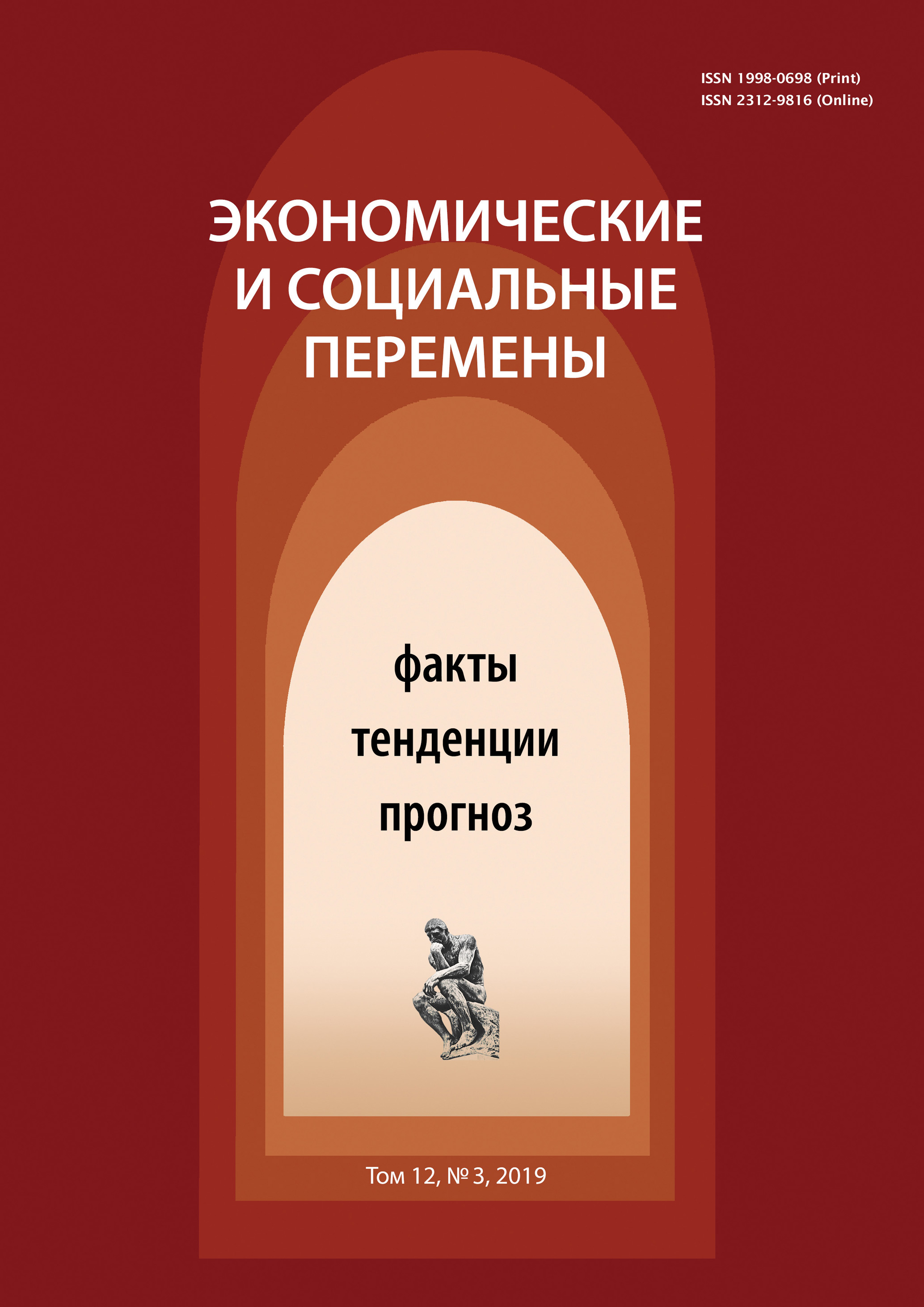 Экономические и социальные перемены № 3 (63) 2019