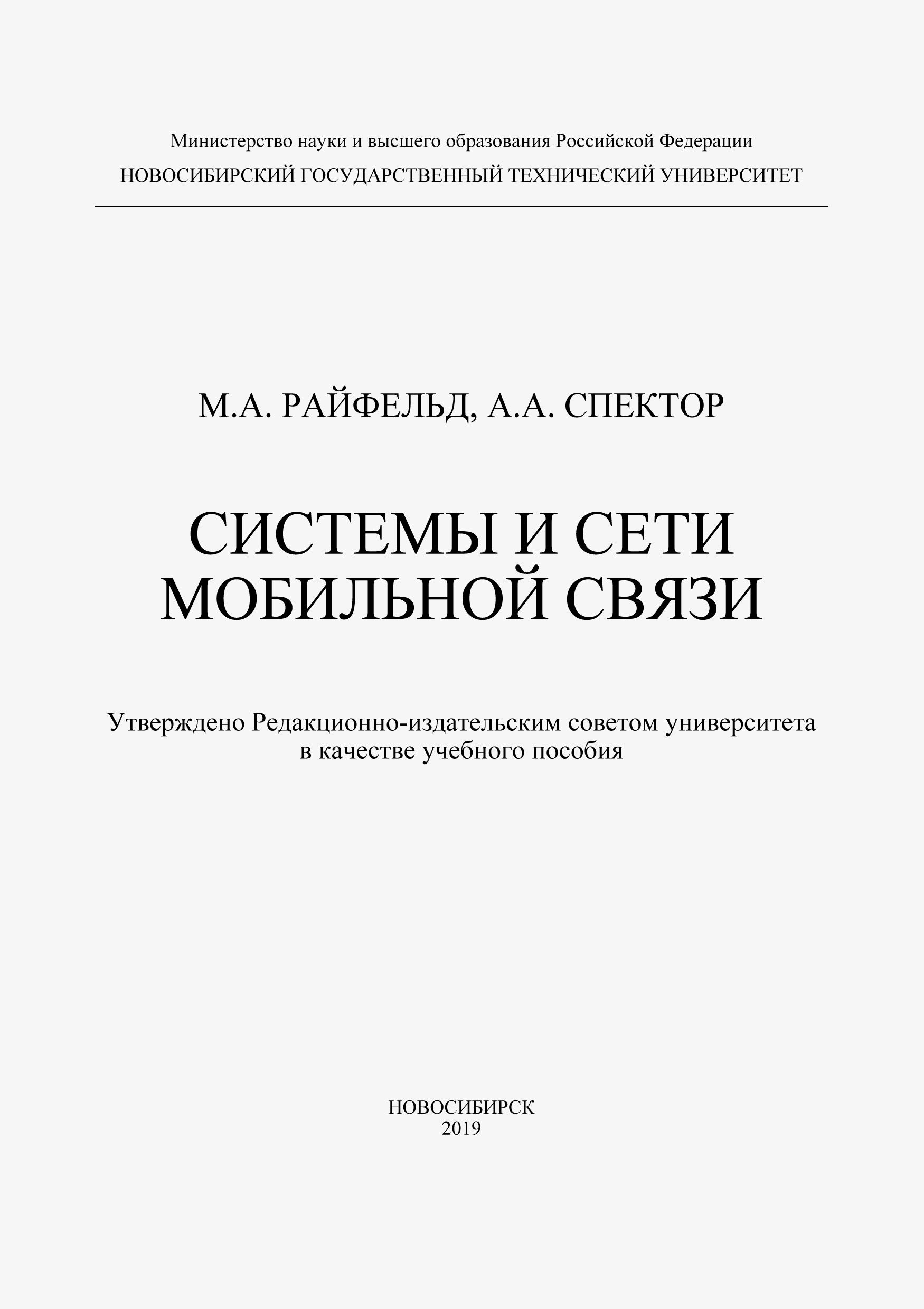 Системы и сети мобильной связи