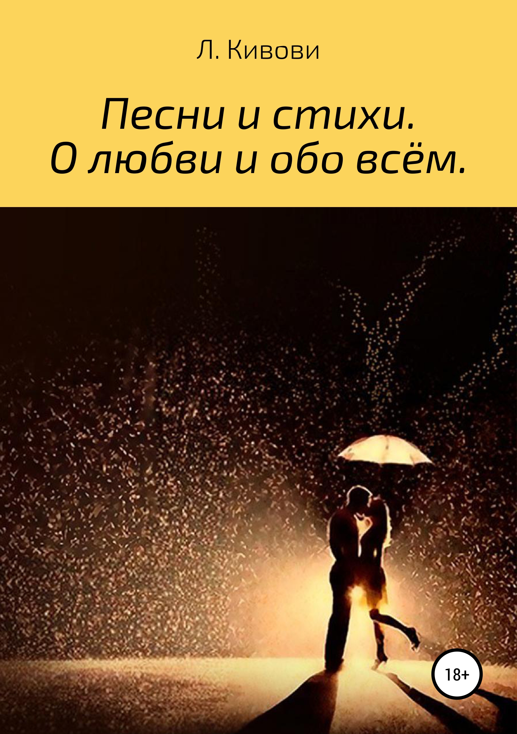 

Песни и стихи. О любви и обо всём
