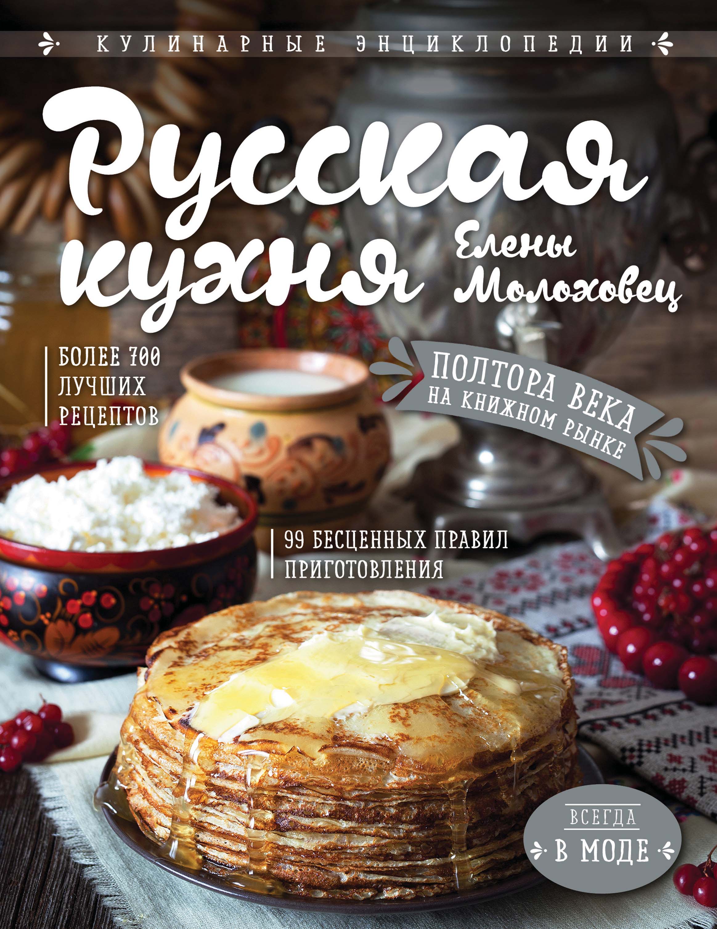 Русская кухня Елены Молоховец, Елена Молоховец – скачать pdf на ЛитРес