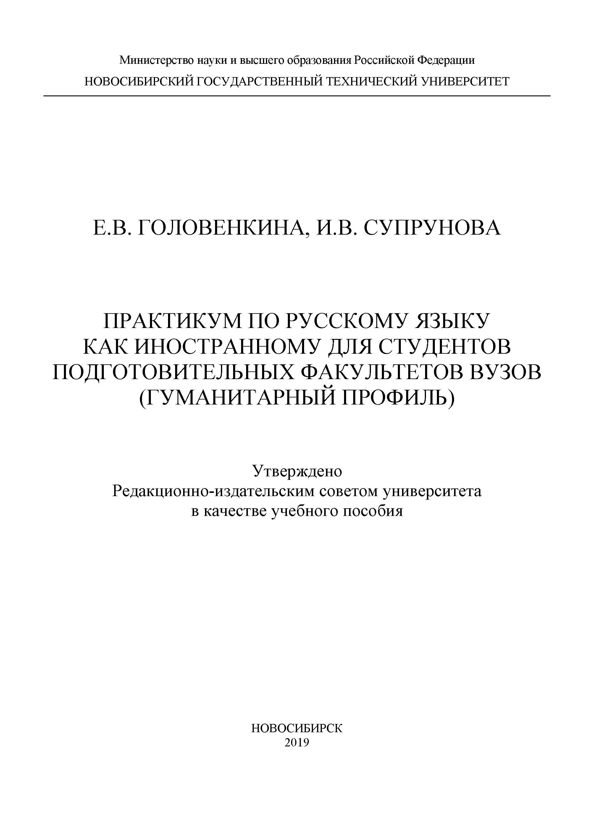 Практикум по русскому языку как иностранному для студентов подготовительных факультетов вузов (гуманитарный профиль)