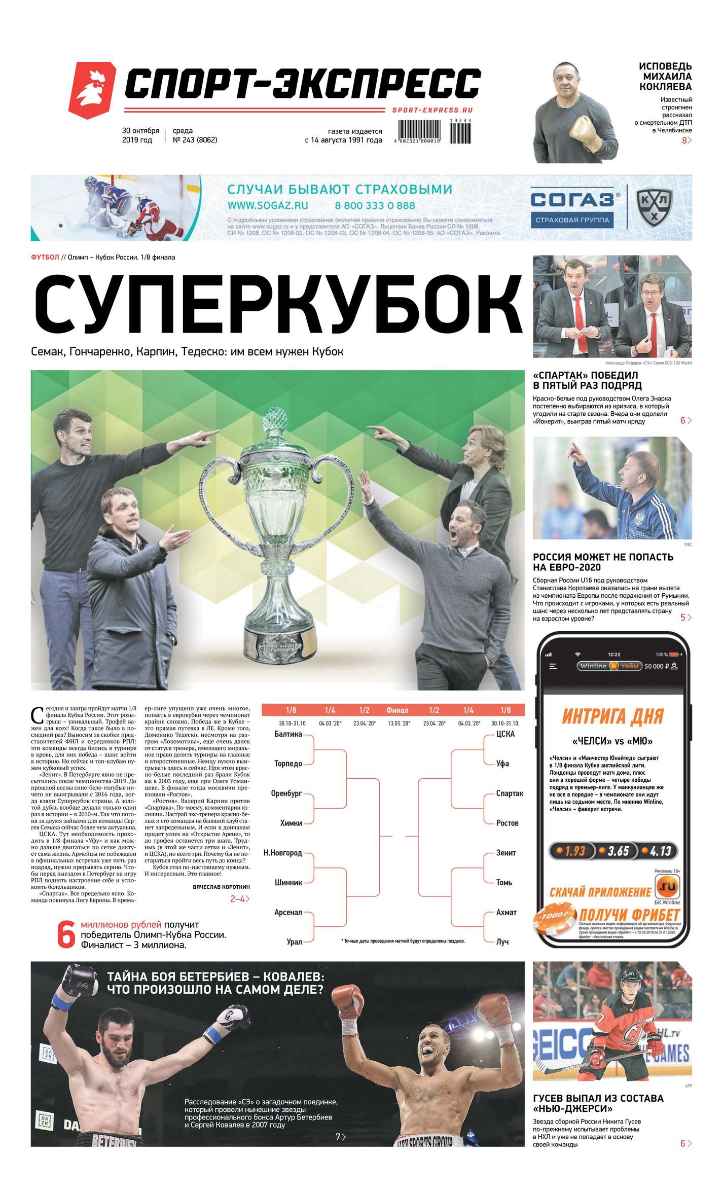 

Спорт-экспресс 243-2019