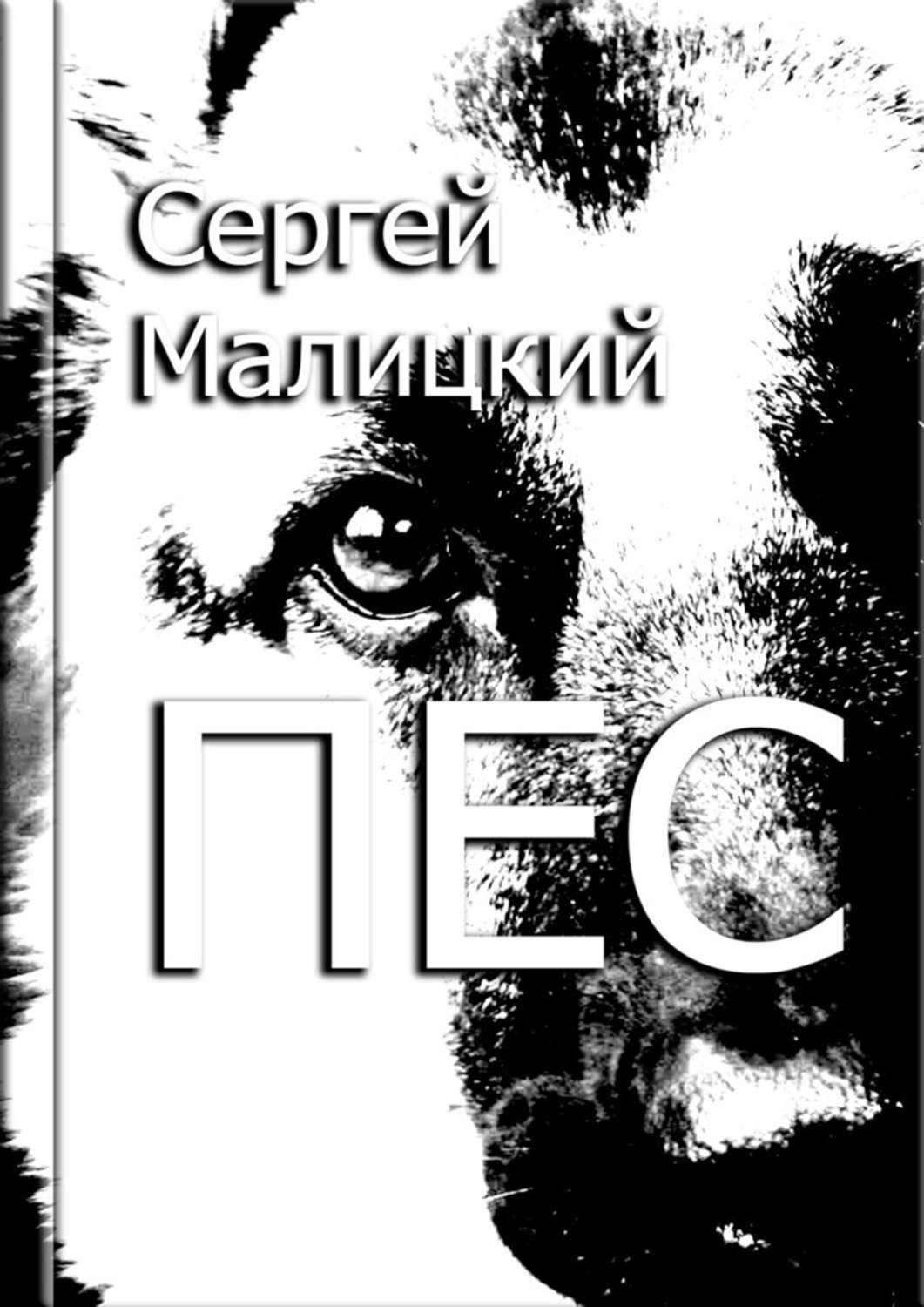 

Пес