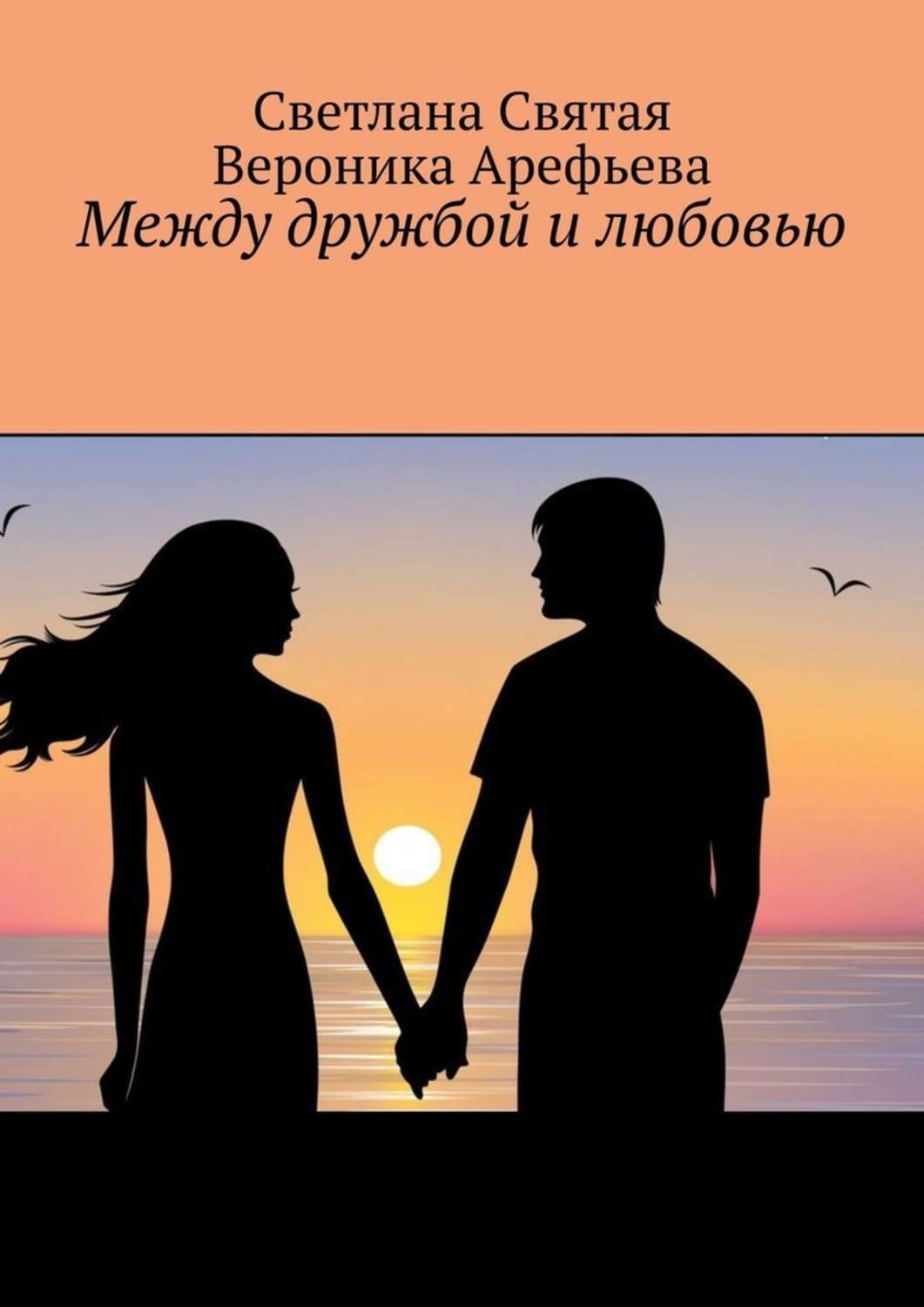 

Между дружбой и любовью