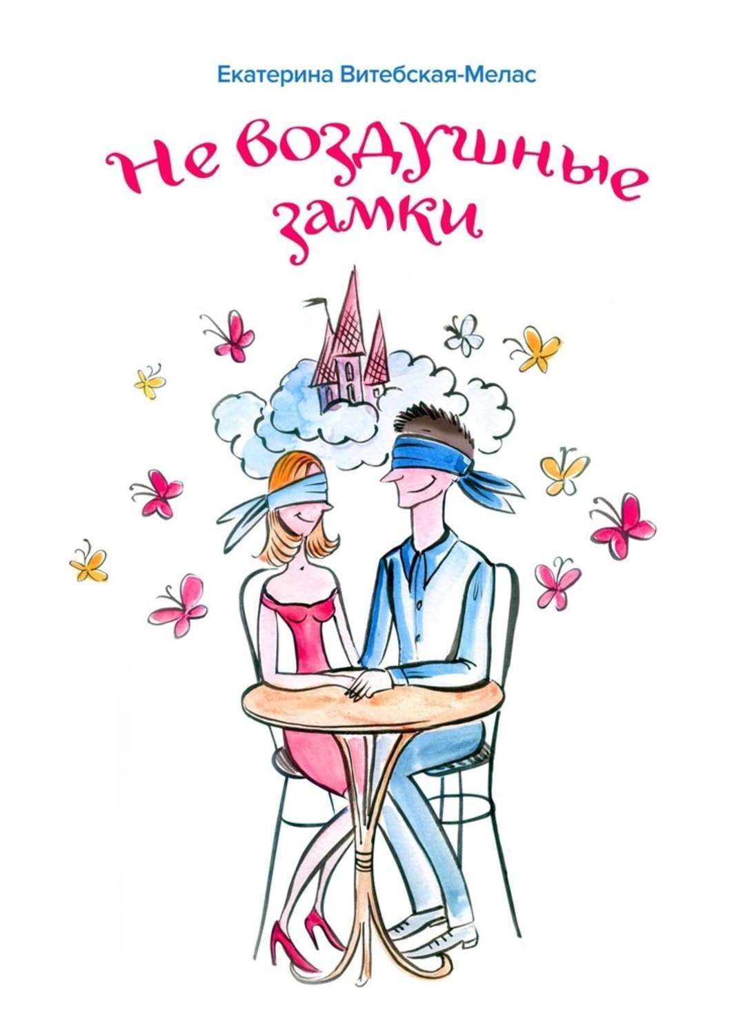 

Не воздушные замки