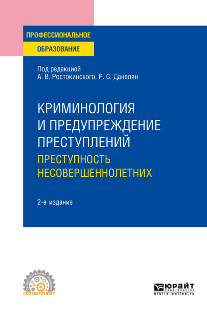 С. Н. Чурилов Криминология и предупреждение преступлений: преступность несовершеннолетних 2-е изд. Учебное пособие для СПО