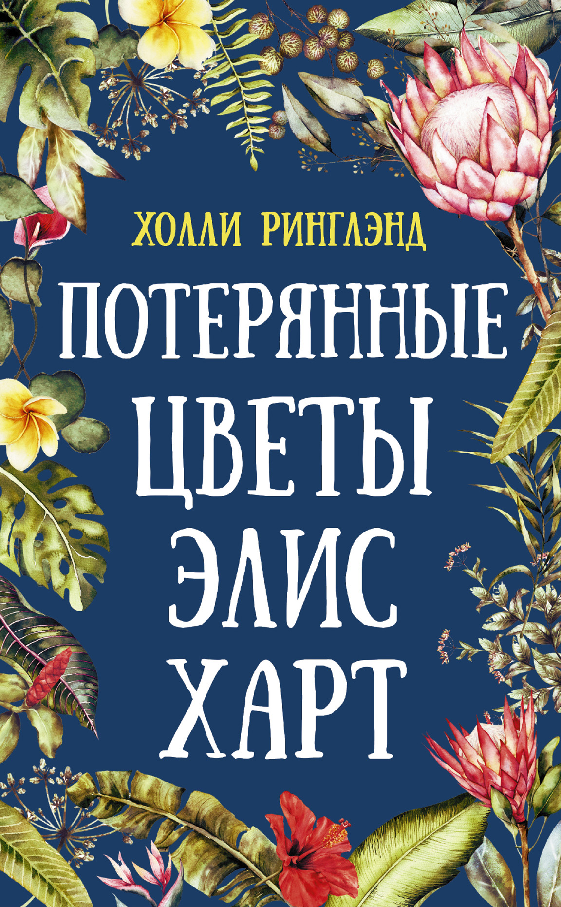 Потерянные цветы Элис Харт, Холли Ринглэнд – скачать книгу fb2, epub, pdf  на ЛитРес