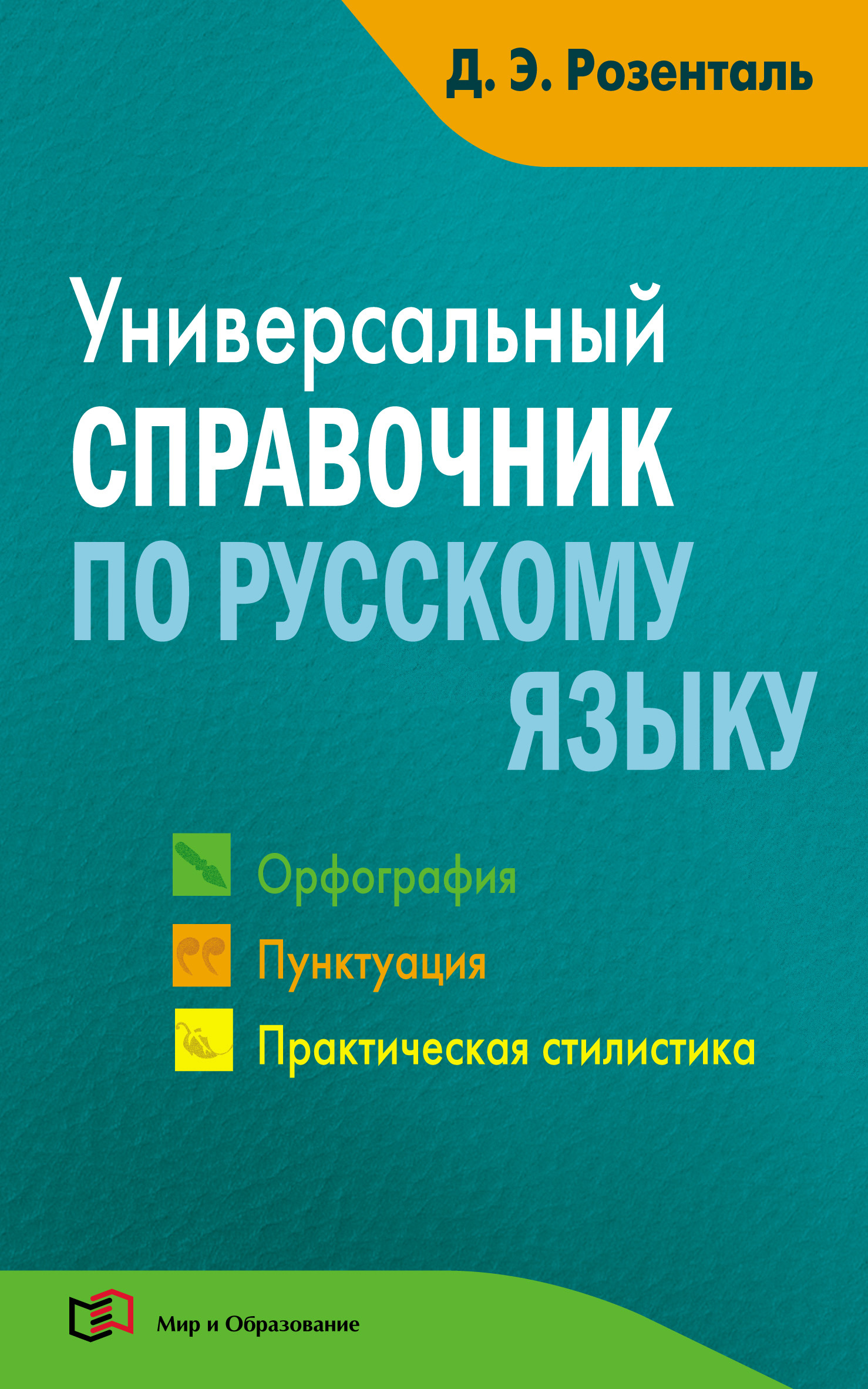 «Универсальный справочник по русскому языку. Орфография. Пунктуация.  Практическая стилистика» – Д. Э. Розенталь | ЛитРес