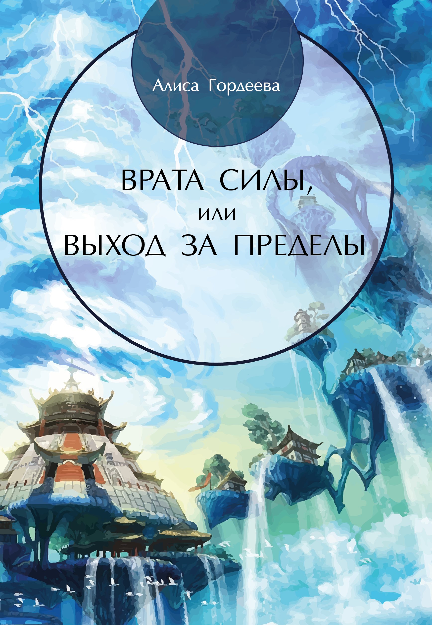 «Врата Силы, или Выход за пределы» – Алиса Гордеева | ЛитРес