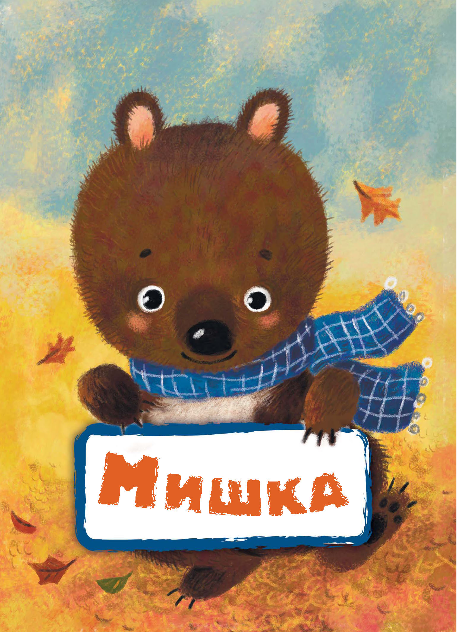 Г. Р. Лагздынь Мишка г р лагздынь ладушки
