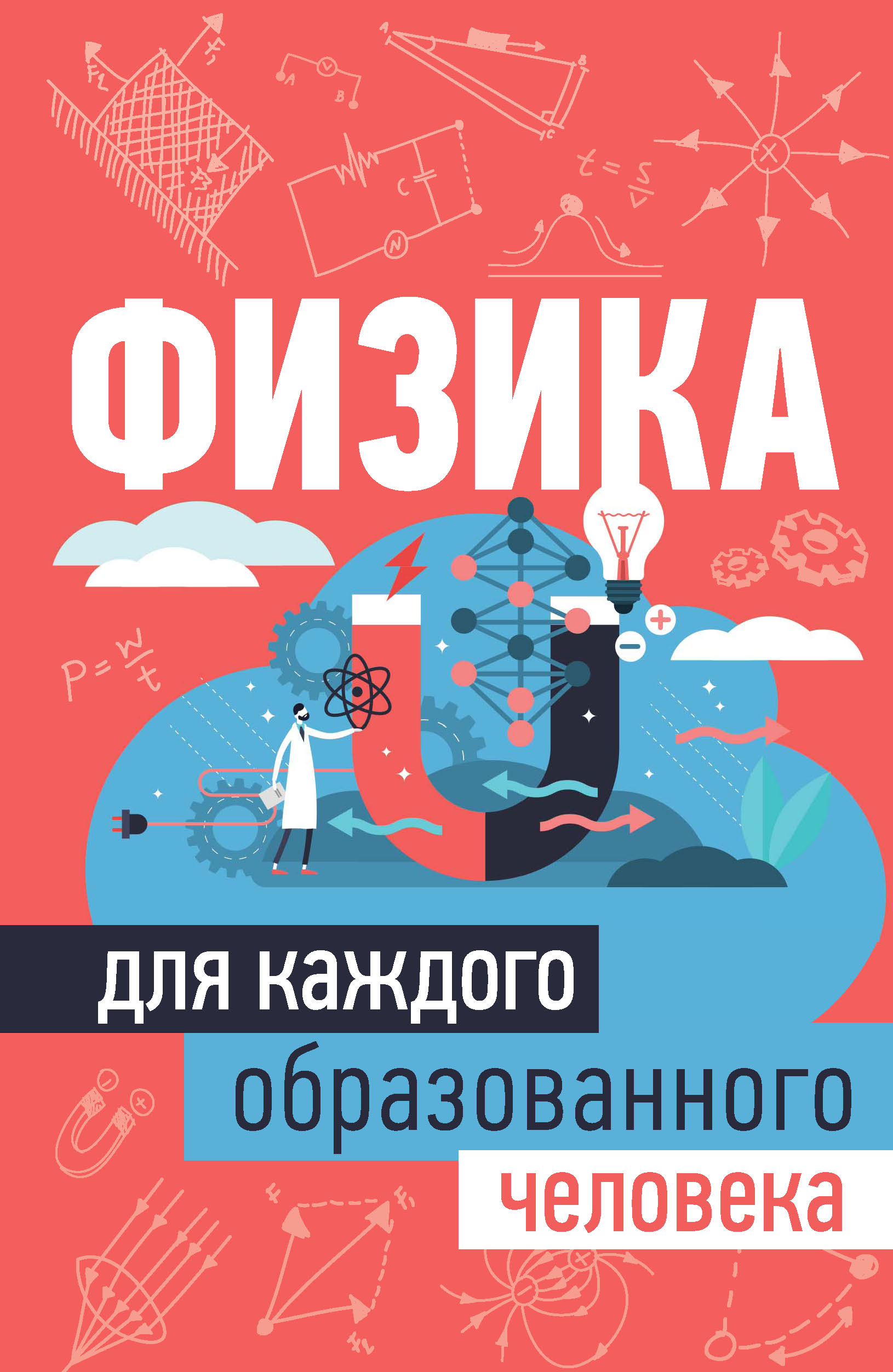 Физика для каждого образованного человека, А. А. Спектор – скачать pdf на  ЛитРес