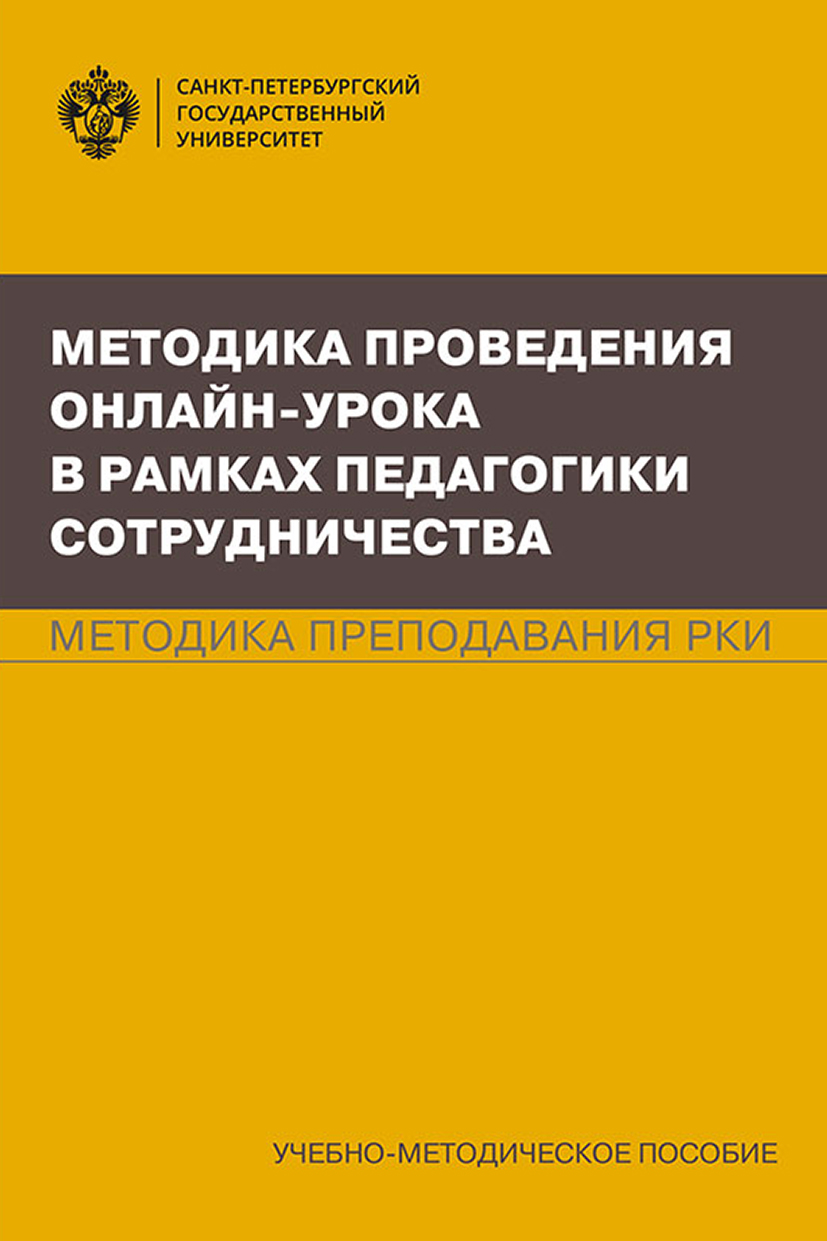 «Методика проведения онлайн-урока в рамках педагогики сотрудничества.  Методика преподавания РКИ» – Т. И. Попова | ЛитРес