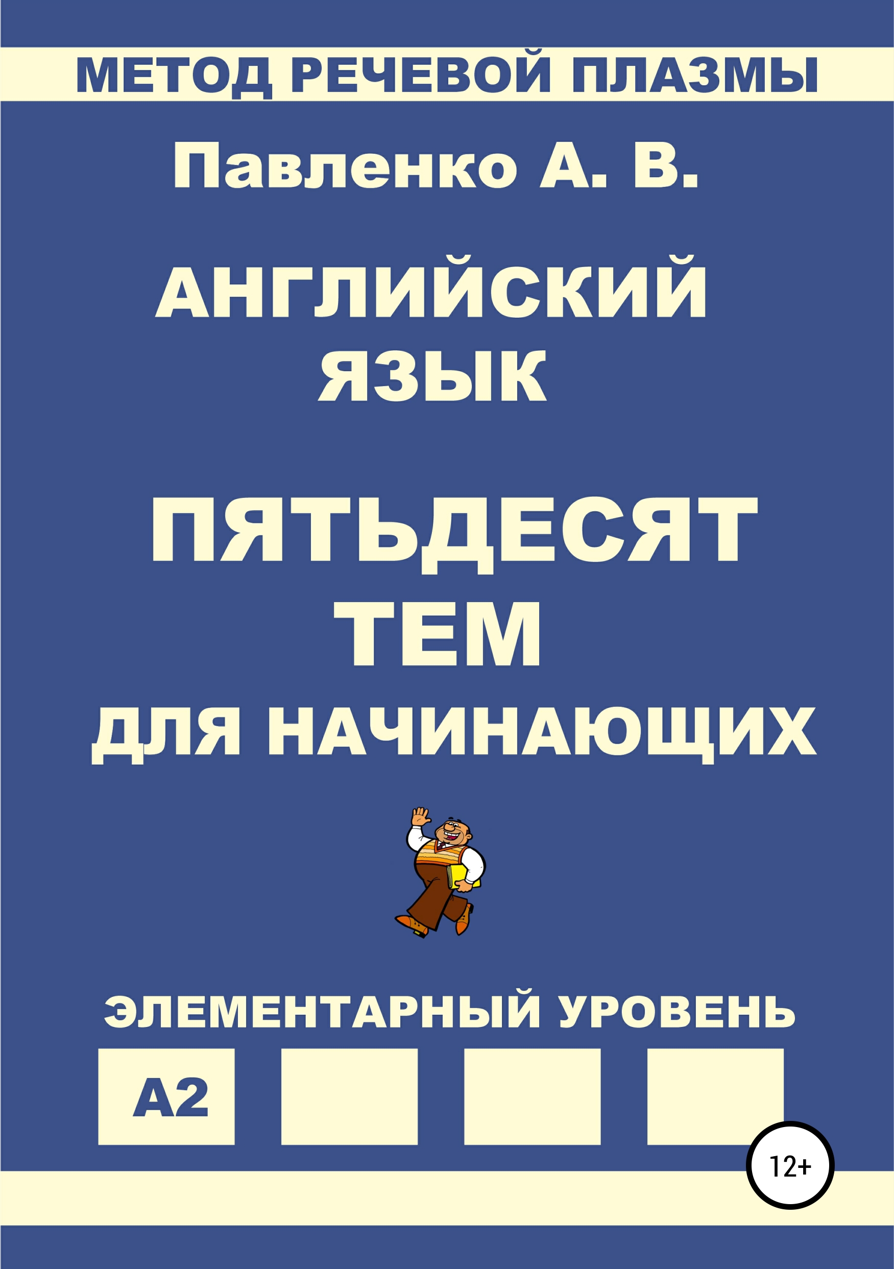 Английский язык. Пятьдесят тем для начинающих, Александр Владимирович  Павленко – скачать книгу fb2, epub, pdf на ЛитРес