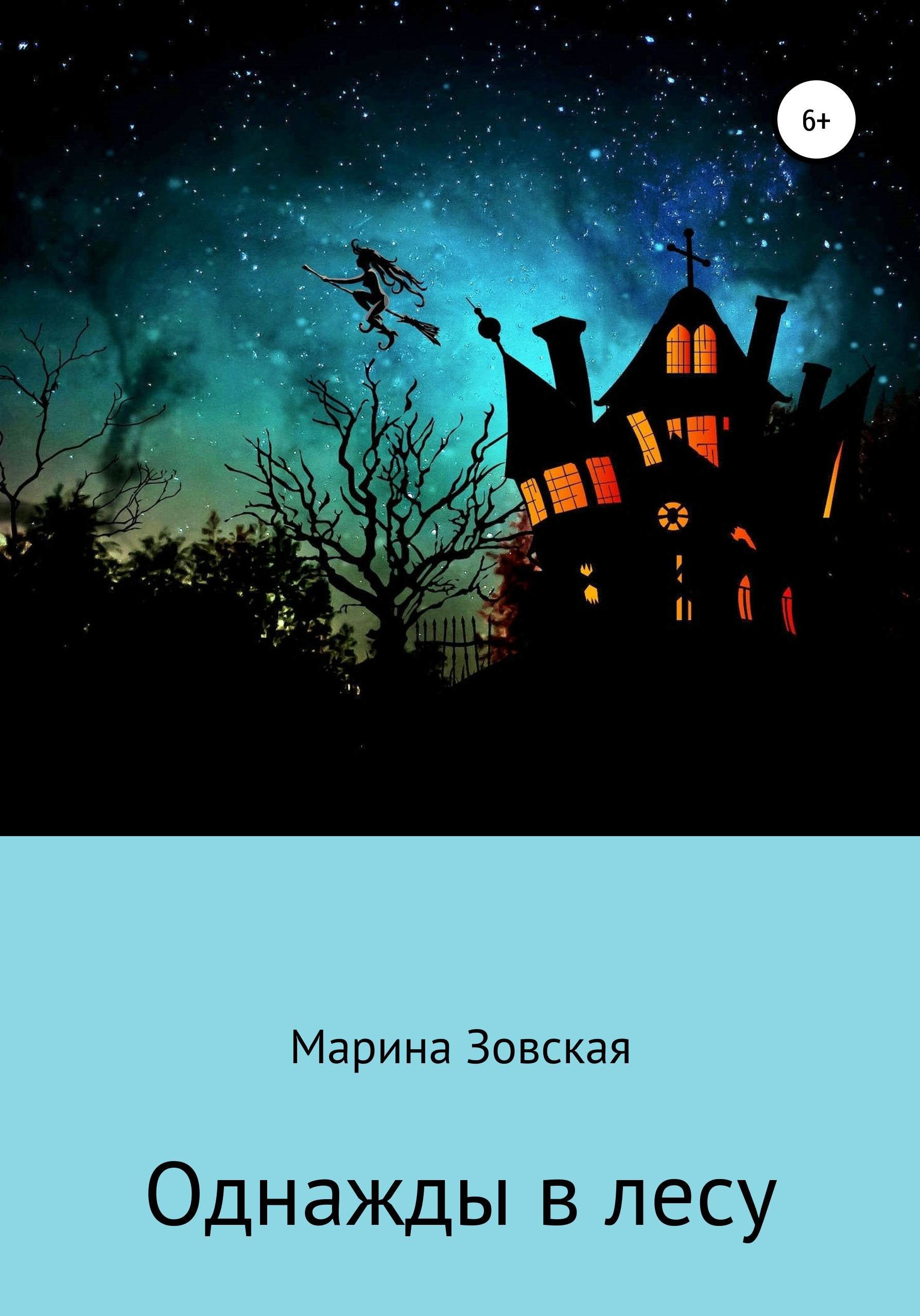 

Однажды в сказке