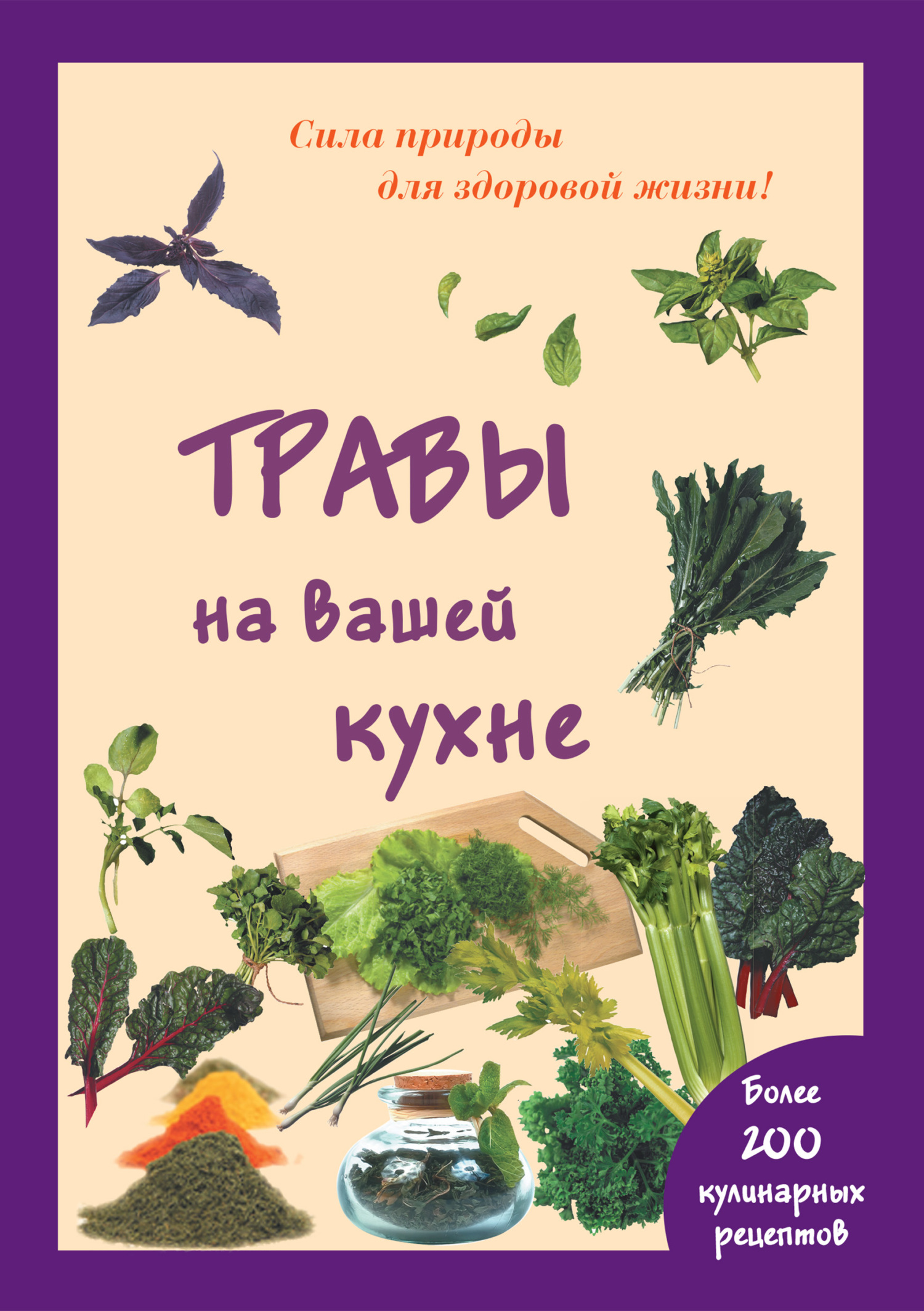 Травы на вашей кухне, Мария Шустаковска-Хойнацка – скачать pdf на ЛитРес