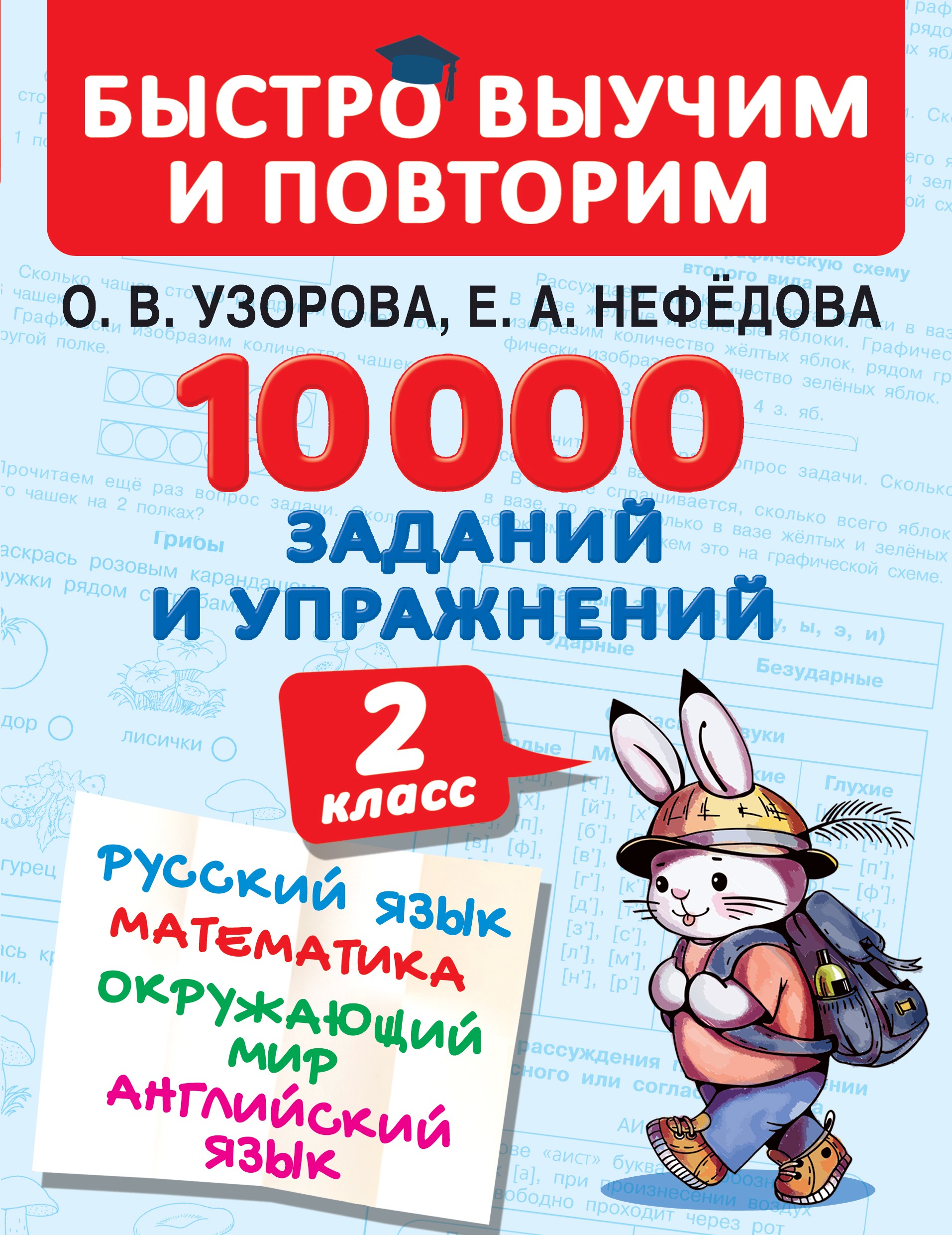 «10 000 заданий и упражнений. 2 класс. Русский язык. Математика. Окружающий  мир. Английский язык» – О. В. Узорова | ЛитРес