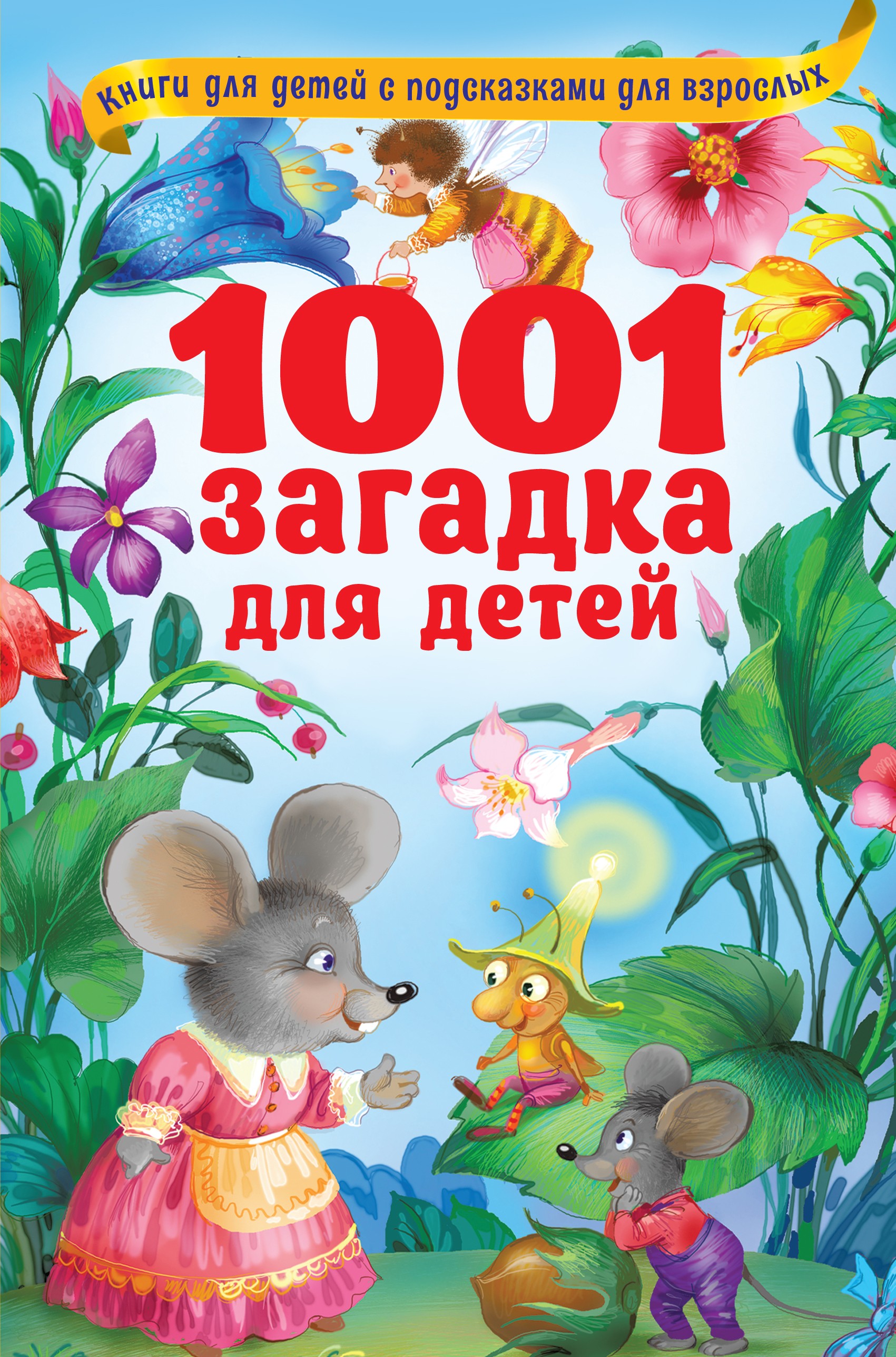 1001 загадка для детей, Владимир Лысаков – скачать pdf на ЛитРес