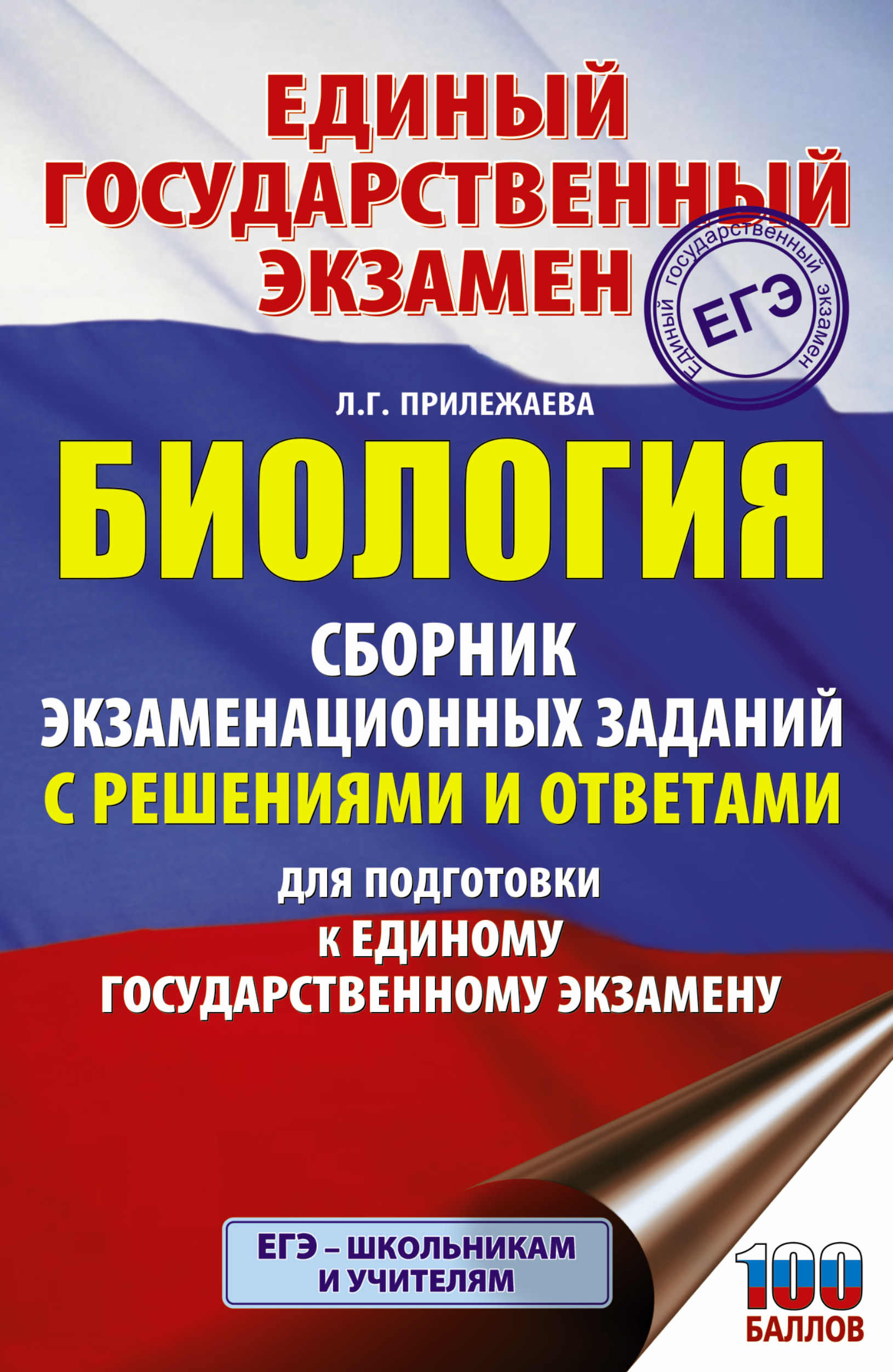 ЕГЭ. Биология. Сборник экзаменационных заданий с решениями и ответами для  подготовки к ЕГЭ, Л. Г. Прилежаева – скачать pdf на ЛитРес