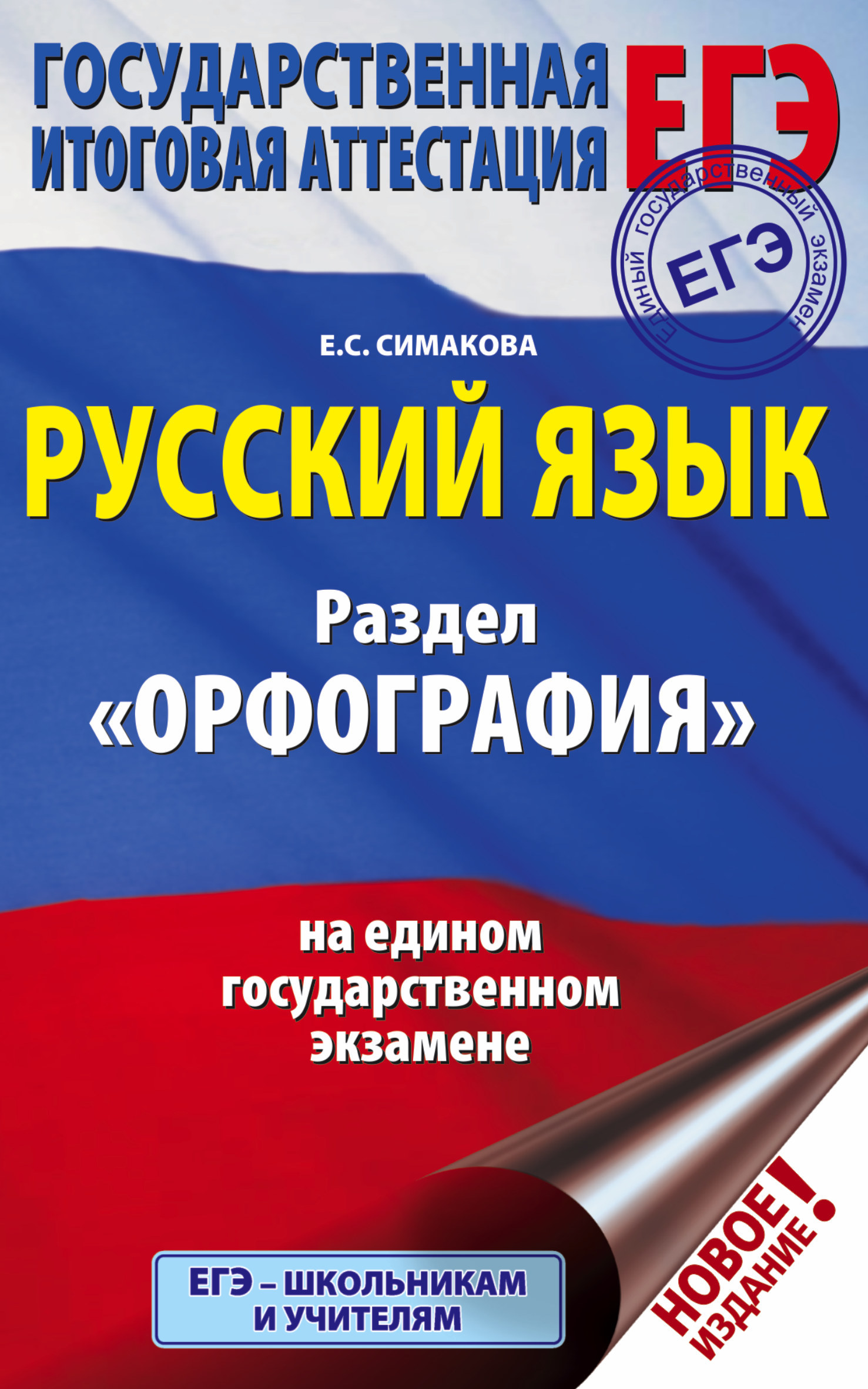 ЕГЭ. Русский язык. Раздел «Орфография» на едином государственном экзамене,  Е. С. Симакова – скачать pdf на ЛитРес