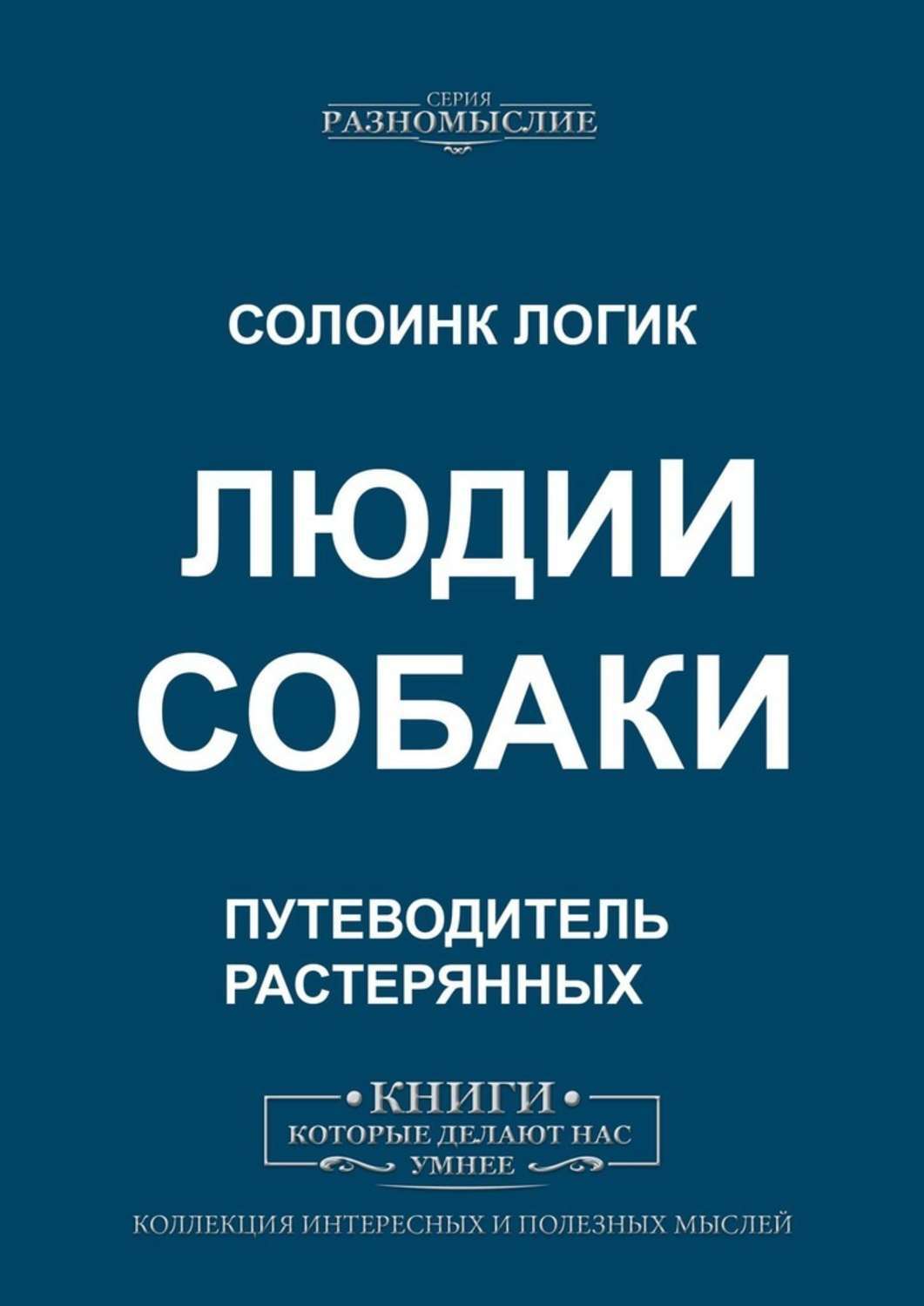 

Люди и собаки