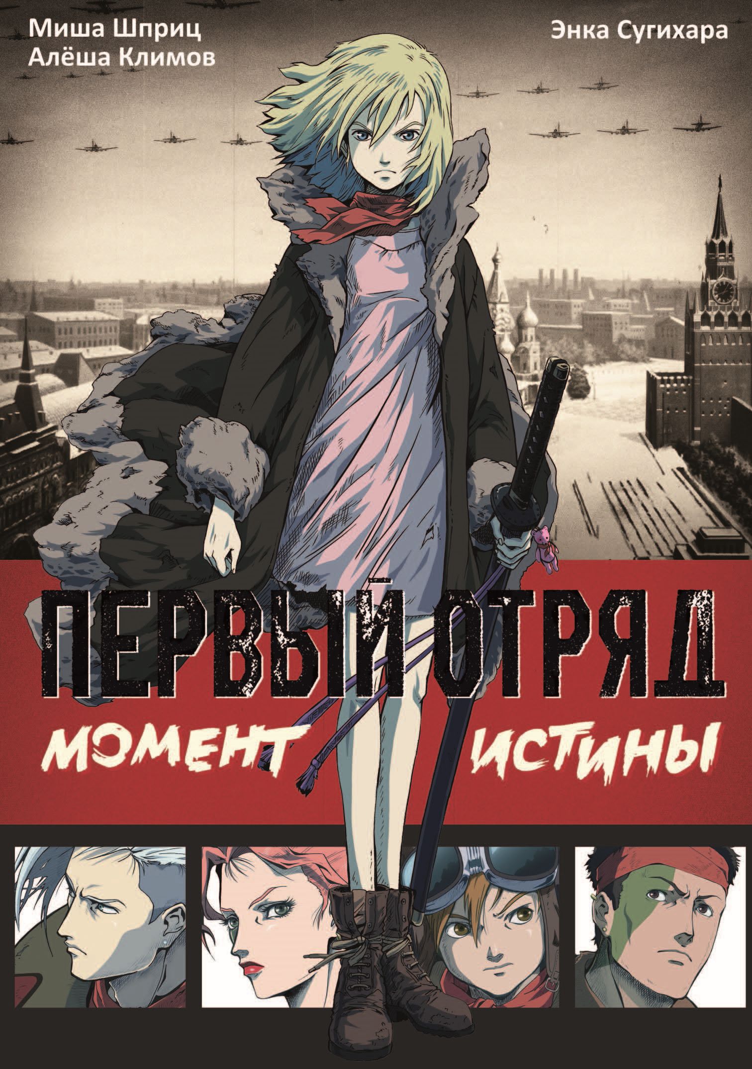 

Первый отряд. Момент истины