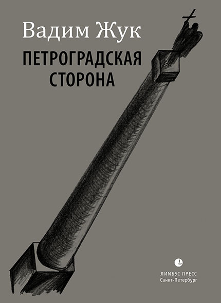 

Петроградская сторона