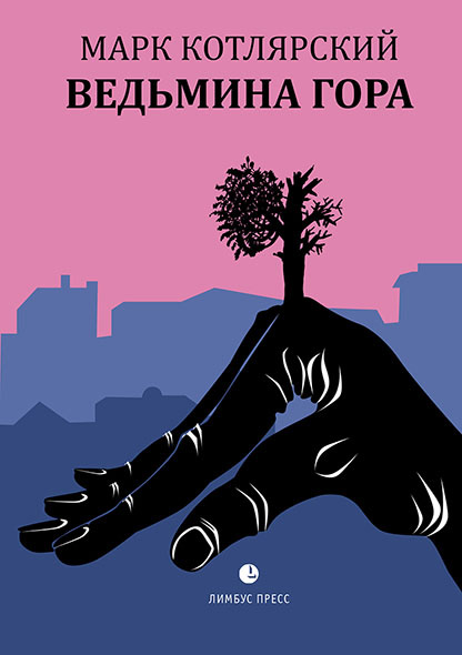 

Ведьмина гора
