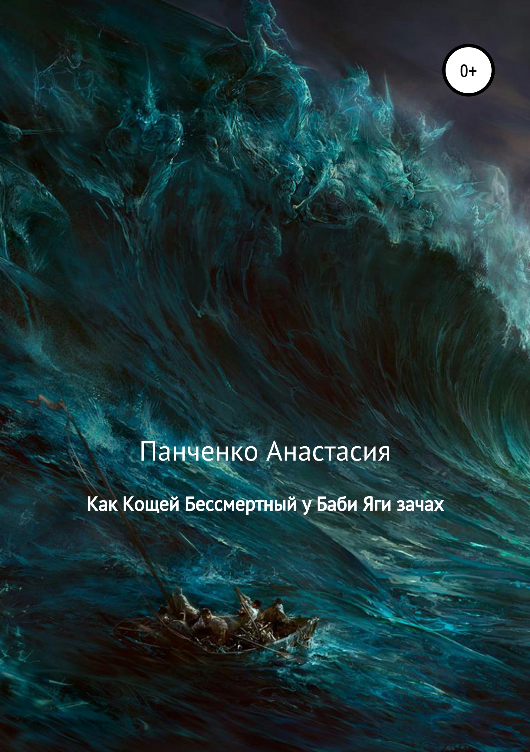 

Как Кощей Бессмертный у Бабы Яги зачах