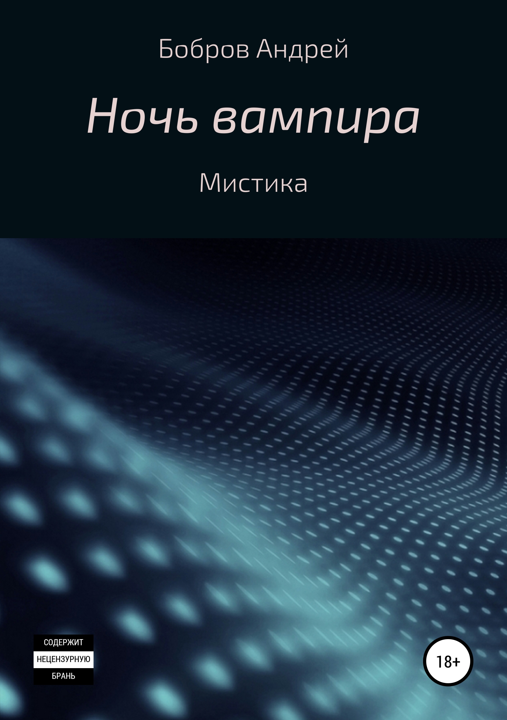 Ночь вампира, Андрей Андреевич Бобров – скачать книгу fb2, epub, pdf на  ЛитРес