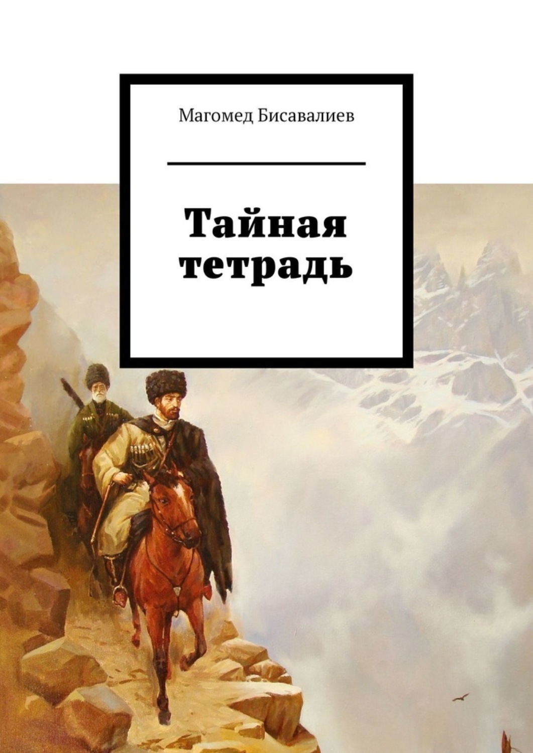 

Тайная тетрадь