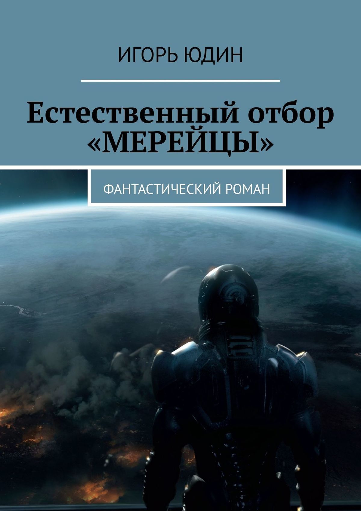 Книга естественный. Мир современной фантастики земля предателей. Книга Арена асиматра.