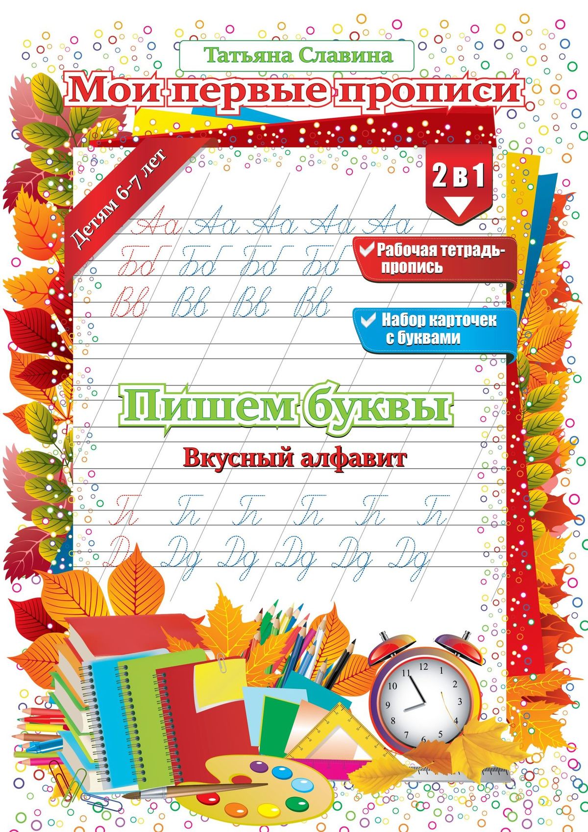 

Пишем буквы. Вкусный алфавит