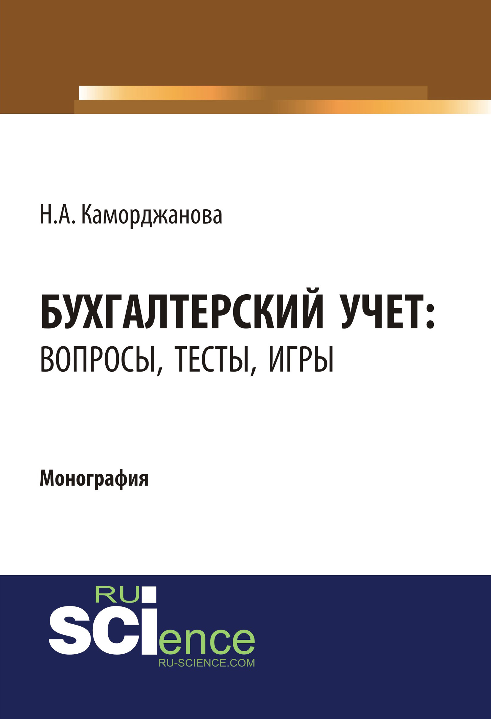 Бухгалтерский учет: вопросы, тесты, игры, Наталия Александровна  Каморджанова – скачать pdf на ЛитРес