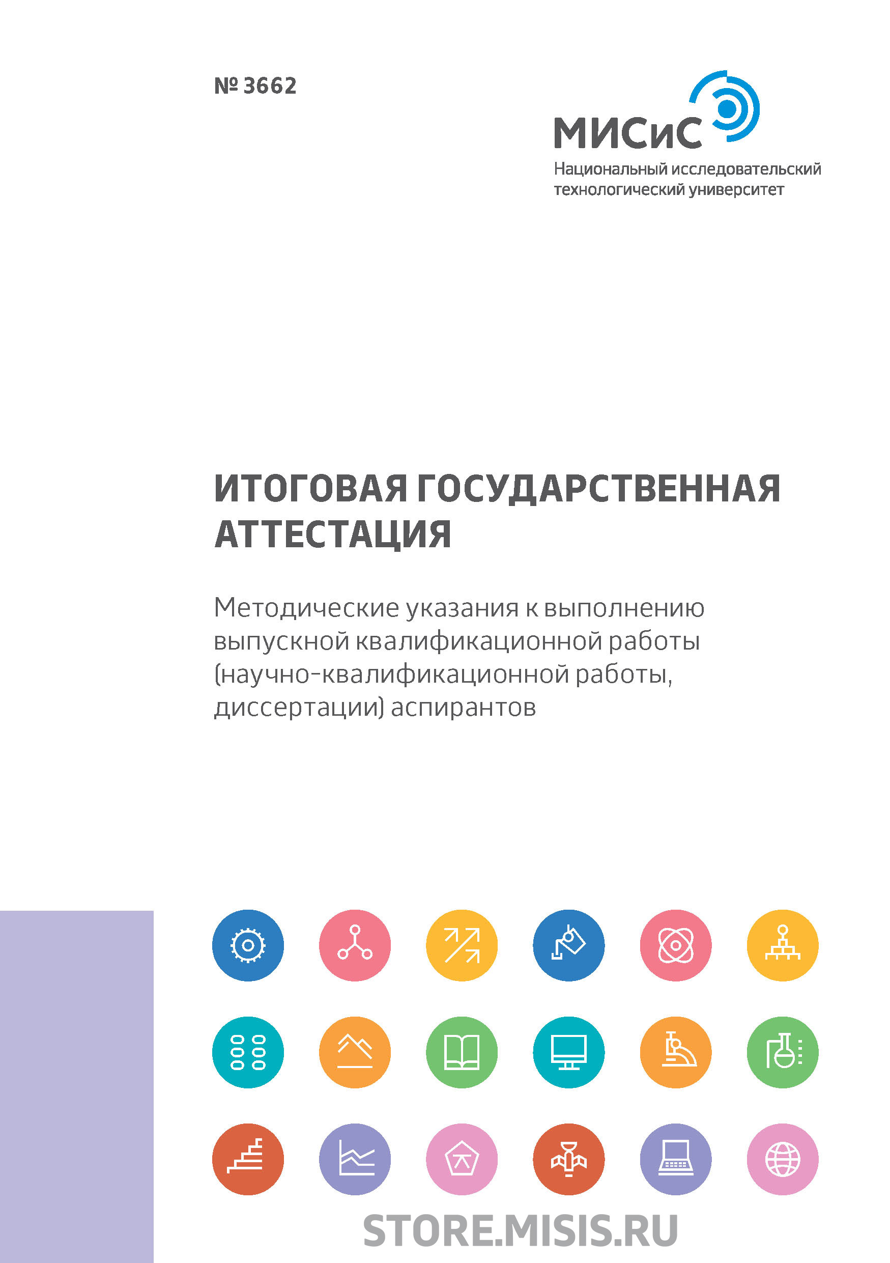 Итоговая государственная аттестация. Методические указания к выполнению выпускной квалификационной работы (научно-квалификационной работы, диссертации) аспирантов