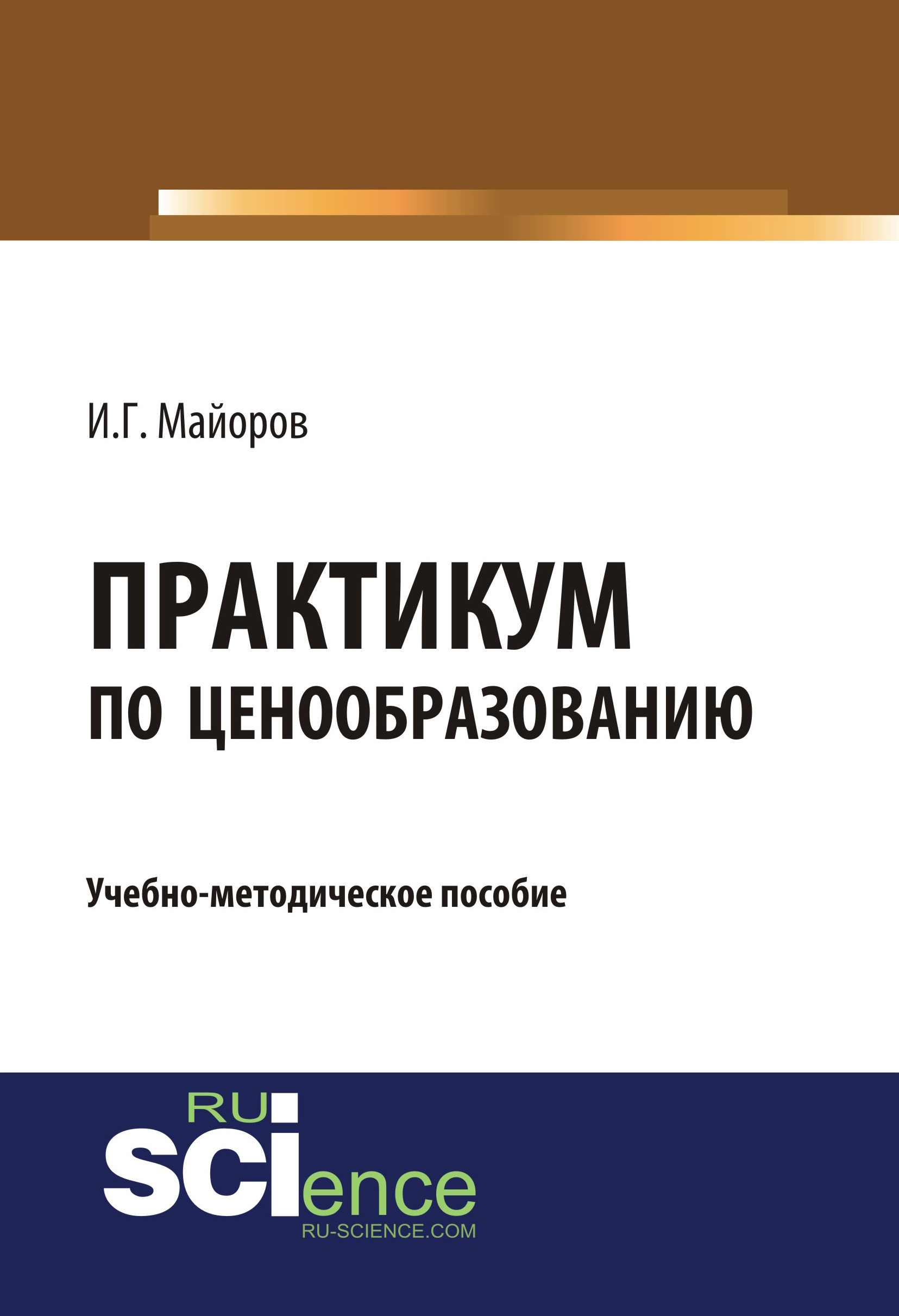 

Практикум по ценообразованию