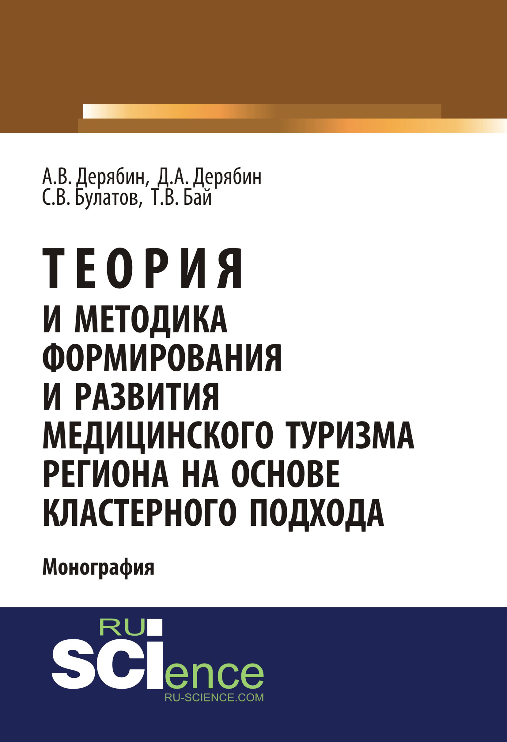 Теория и методика формирования и развития медицинского туризма региона на основе кластерного подхода